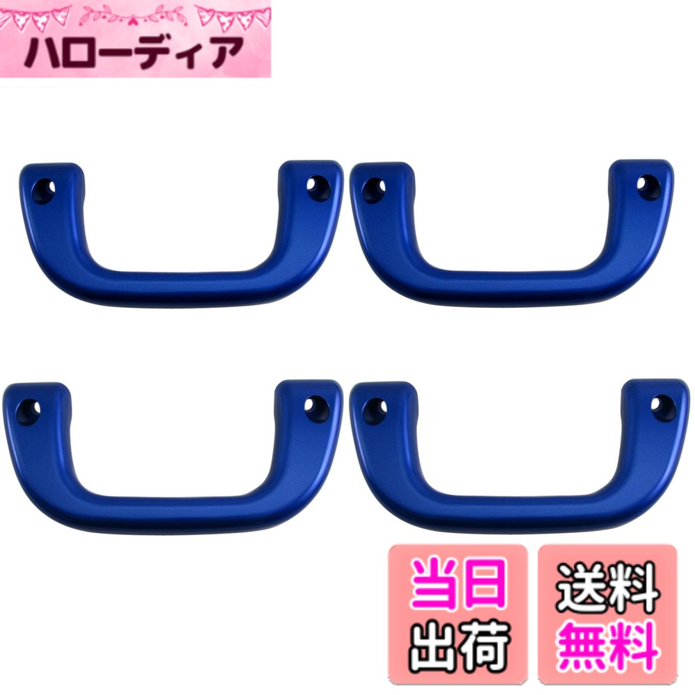 【送料無料】BRIGHTZ サンバートラック S201J S211J アシストグリップ 青 4PC 【 INT−GRIP−003−4PC 】 S201H S201J S211H S211J S201 S211 200 サンバー トラック
