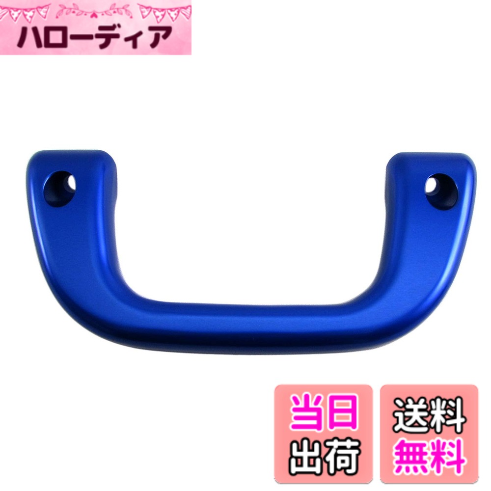 【送料無料】BRIGHTZ サンバートラック S500J S510J アシストグリップ 青 1PC 【 INT−GRIP−003−1PC 】 S500 S510 S 500 510 サンバー トラック