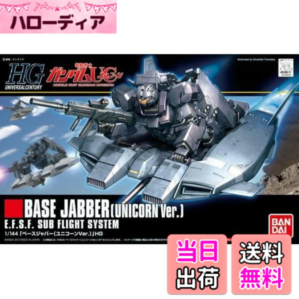 【送料無料】HGUC 機動戦士ガンダムUC ベース・ジャバー(ユニコーンVer.) 1/144スケー ...