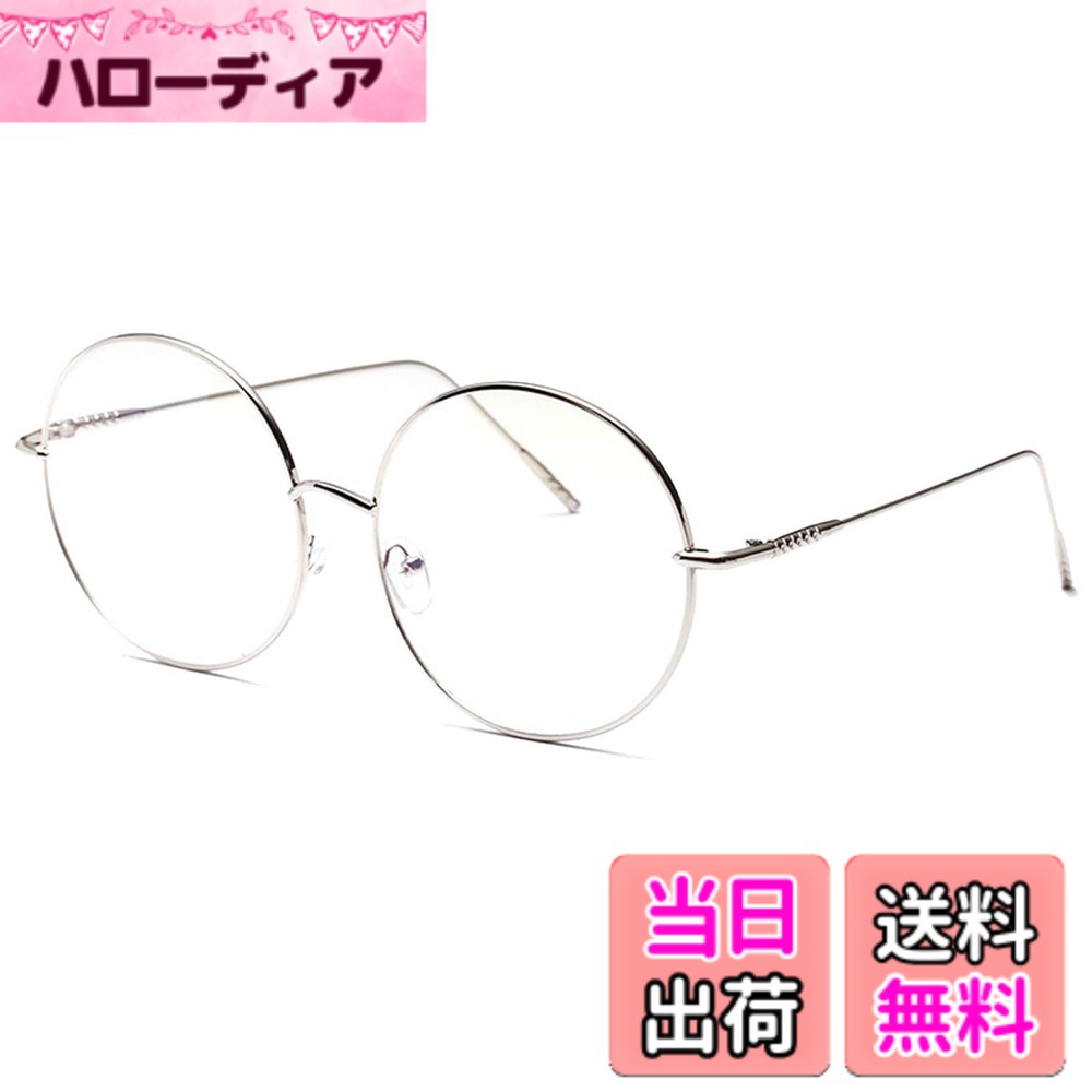 樂天商城 - 【送料無料】大きめ 丸メガネ 華奢 ステンレス フレーム 伊達メガネ 眼鏡 サングラス (シルバー) [並行輸入品]