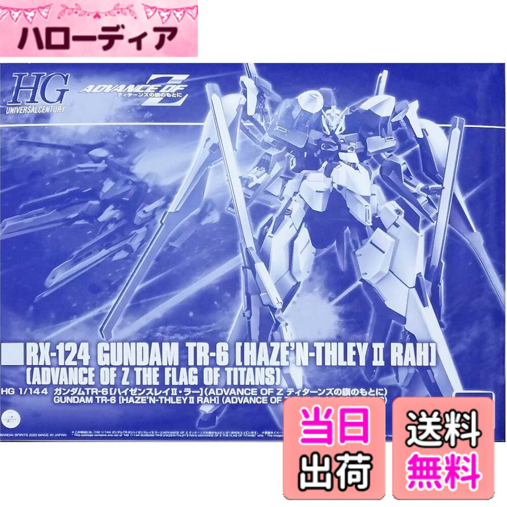 【送料無料】バンダイスピリッツ HG 1/144 ガンダムTR-6［ハイゼンスレイII・ラー］（AD ...