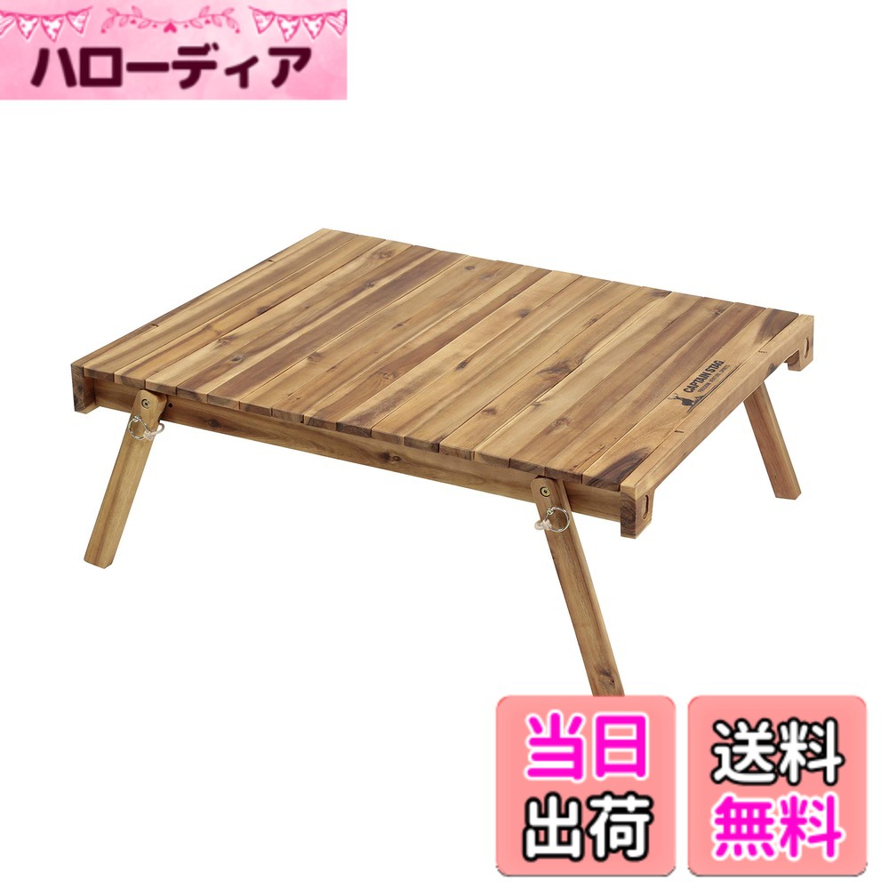 商品情報 商品の説明 説明 組立サイズ:(約)幅810×奥行640×高さ300mm 収納サイズ:(約)200×130×長さ830mm 製品重量:(約)5kg 耐荷重:10kg 材質:天然木(表面加工=オイルステイン) 原産国:ベトナム キャプテンスタッグ【CSクラシックス】シリーズ！ 使い勝手のよい長方形、並べて使えば大人数にも対応。 脚をたたんだ状態でキャプテンスタッグ製4輪キャリーに載せて簡易テーブルに。 持ち運び、保管に便利な収納バッグ付き。 レンタル等による貸出、オークション等による販売や中古販売、及び譲渡によって発生した故障・破損・損害・事故などにつきましては一切責任を負いかねますので予めご了承ください。 主な仕様 組立サイズ:(約)幅810×奥行640×高さ300mm、収納サイズ:(約)200×130×長さ830mm、製品重量:(約)5kg耐荷重:10kg材質:天然木(表面加工=オイルステイン)原産国:ベトナム # 【送料無料】キャプテンスタッグ(CAPTAIN STAG) アウトドアテーブル テーブル ロールトップフリーテーブル 幅81×奥行64×高さ30cm 4輪キャリーセット可能 収納バッグ付き CSクラシックス UP-1050 アウトドアを楽しむ皆さんにとって、テーブルは欠かせないアイテムです。特にキャンプやバーベキューの際には、安定したテーブルが必要です。しかし、持ち運びが不便なテーブルや、重いテーブルでは楽しさも半減してしまいますよね。そんな悩みを解決するのがキャプテンスタッグのアウトドアテーブル、CSクラシックスの「ロールトップフリーテーブル」です。このテーブルは、組み立てや移動が簡単で、しかも軽量です。幅81cm、奥行64cm、高さ30cmのサイズは、人数に応じて使い分けができるのも魅力です。また、4輪キャリーにセット可能なので、移動も楽々。収納バッグ付きで持ち運びも簡単です。これからのアウトドアライフをより快適にするために、このテーブルをぜひご検討ください。 ## 使用シーンと利便性 キャプテンスタッグのアウトドアテーブルは、キャンプやピクニックだけでなく、自宅の庭やバルコニーでも活躍します。例えば、友人や家族と一緒にバーベキューをする際、広いスペースが必要になりますが、このテーブルは大人数でも対応できるサイズ感です。組み立てもスムーズで、約5kgという軽量設計なので、女性やお子様でも簡単に持ち運べます。レジャーシートやバイキング用の器と合わせれば、家にいるかのような快適空間を作り出すことが可能です。 また、収納や持ち運びに便利な収納バッグも付いています。テーブルを収納する際も、約200×130×830mmのコンパクトなサイズになりますので、車のトランクや自宅のジャングルジムの隙間に収納することが可能です。これにより、家でも外でも気軽に使用でき、アウトドアライフがより充実することでしょう。 さらに、耐荷重は10kgとしっかりしていますので、食材や飲み物を乗せても問題ありません。小さなお子様がいても安心して使えます。一緒にアウトドアを楽しめることで、家族や友人との絆も深まります。このように、使用シーンは多岐にわたり、利便性に富んだ設計となっているのがこのテーブルの大きな特徴です。 ## 商品の特徴とデザイン 商品名にもある通り、キャプテンスタッグのロールトップフリーテーブルはCSクラシックスシリーズに属します。天然木を使用しているため、温かみのあるデザインが魅力です。表面加工はオイルステインが施されており、美しい木目が際立っています。この心地よいデザインは、自然の中でのアウトドア体験をより豊かにしてくれるでしょう。 テーブルの脚はしっかりした作りで、安定感があります。特に、足元が不安定な場所でも、グラつくことなく使えるため、安心して使用できます。また、ロールトップ構造により、デザインもシンプルでありながら性能も兼ね備えています。使わないときは簡単に収納でき、スナップボタンで留められるため、組み立ても楽々です。 環境に配慮した製品作りがなされているのもポイントです。天然木を使用しているため、エコな選択肢としても評価されています。商品を使うことで、自然を大切にする気持ちも芽生えるかもしれません。このテーブルは、見た目だけでなく、機能性、環境への配慮といった全てが揃った優れた商品です。 ## 利用時の注意点と保管方法 このアウトドアテーブルを利用する際にはいくつかの注意点があります。具体的には、テーブルの耐荷重は10kgですので、この範囲内で使用することが大切です。特に、多くの物を置きすぎると、テーブルが壊れる原因となることがあります。また、使用後は一度汚れを拭いてから収納することで、長期間美しさを保つことができます。 その際、直射日光や高温多湿な場所に置くことは避けてください。収納時には収納バッグを使用し、ほこりや湿気から保護することが重要です。定期的にメンテナンスを行い、木の質感を維持するためのオイルを塗布すると、ずっと美しい状態が保たれます。 また、使用時には他のキャンプ器具との距離を保ち、火の気から遠ざけるようにしましょう。燃えやすいものが近くにあると、事故の原因となります。一緒に使用する場合は、電気製品を使用する際の配慮も忘れずに行いましょう。テーブルの安定性を確保するためにも、平坦な場所での利用を推奨します。このような注意点を守ることで、より安全に快適に利用することができます。 ## 購入方法とまとめ このキャプテンスタッグのアウトドアテーブルは、楽天市場などのオンラインショップで簡単に購入可能です。手軽に購入できる点や、送料無料で提供されていることも魅力的です。サイズや色の選択肢が豊富なので、家族の好みやライフスタイルに合ったタイプを選ぶことができます。 現代の多忙なライフスタイルの中で、アウトドアの楽しさを手軽に取り入れるための理想的なアイテムです。使用シーンが広範囲なため、日常使いから特別な日のお供まで、幅広く活躍します。このテーブルを手に入れれば、アウトドアライフがさらに充実し、家族や友人との時間をより楽しむことができるでしょう。 商品を購入する際には、レビューや評価も参考にすると良いです。他の顧客からの反応にも目を向けて、より良い選択をすることが重要です。キャプテンスタッグのアウトドアテーブルが、あなたのアウトドアライフをサポートします。 - アウトドアライフを豊かにするアイテム - 軽量で持ち運びに便利 - 自然の温かみを感じるデザイン - 多用途で使い勝手抜群 - 購入が容易で送料無料の特典あり このテーブルがあなたにとっての新しいアウトドアの相棒になりますように。