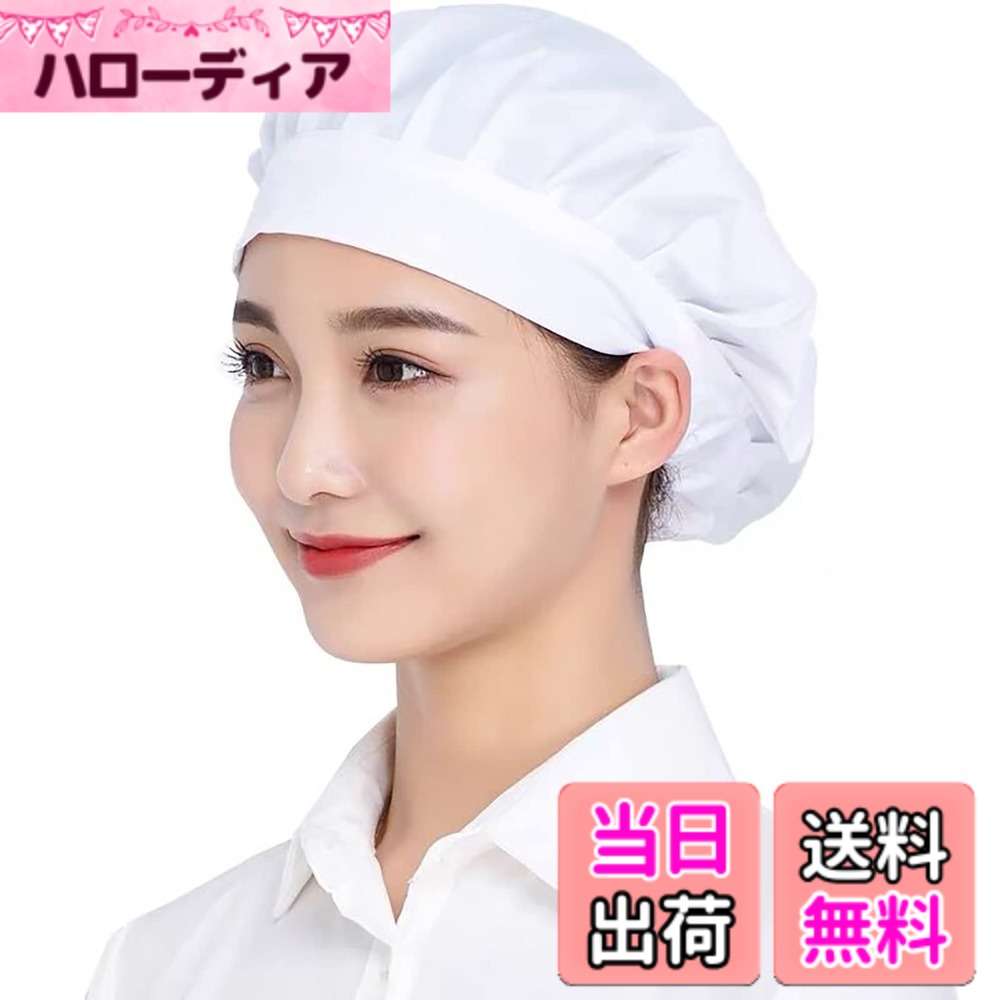 商品情報商品の説明説明 NEW!最新ファッションをお届け♪ ・シンプル&多機能 ♪薄手ですぐ乾く、衛生的仕事に♪今期大注目！大定番おしゃれな「実用的な衛生キャップ」ご紹介！ ・通気性に優れ、優しい肌触り、夏シーズンのコーデに絶対入れたい着心地の業務用クリーンキャップ！ ・軽量・速乾性があり長時間の作業にピッタリです。 ・飲食店の現場や惣菜・弁当の作業工場などで活躍する衛生帽（クリーンキャップ）です。♪ ・3枚セットですので洗い回し、複数人でのご利用に最適です。主な仕様 【製品の最大の特徴】通気性良い/快適/薄手/防塵/何度も洗える/すぐ乾く/衛生的/洗い替え安心/男女兼用/衛生帽/給食帽【素材】通気性に優れ、優しい肌触り、丈夫な綿の中でも特に品質の良い素材を採用しております。シンプル、実用デザインな商品です。洗濯しやすい業務用クリーンキャップ、3枚セットですので洗い回し、複数人でのご利用に最適です。夏に最適防汚作業服厨房用帽子!【シンプル実用なデザイン】丸型のシルエットで髪の毛をしっかり収納。微細メッシュが抜け毛や埃をしっかりキャッチし、通気性もよく、美観実用、この仕事用クリーンキャップを着て快適さを感じるでしょう。男女兼用のコック帽子でございます！【幅広い用途の衛生帽子】食品工場、飲食店、レストラン、ホテル厨房の作業帽子、給食などの配膳時の給食帽.職場のユニフォーム、アルバイト・パート先の支給不足補充 、工場のホコリチリ混入防止。【ポイント】衛生キャップ生地選びからパターン・縫製・検品・出荷まですべて自社と協力工場で行っています。お客様はご安心で商品をご購入してください。