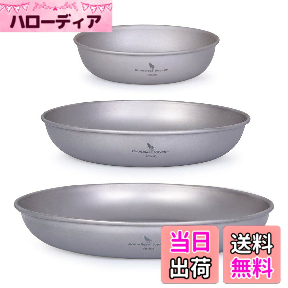 【送料無料】Boundless Voyage チタン皿 ラウンド プレート 食器 皿 割れない 錆びない 軽量 純チタン製 食洗機対応 自宅 アウトドア キャンプ メッシュ収納バッグ付き (11.3CM 15CM 18.5CM(3枚セット))Ti15139B