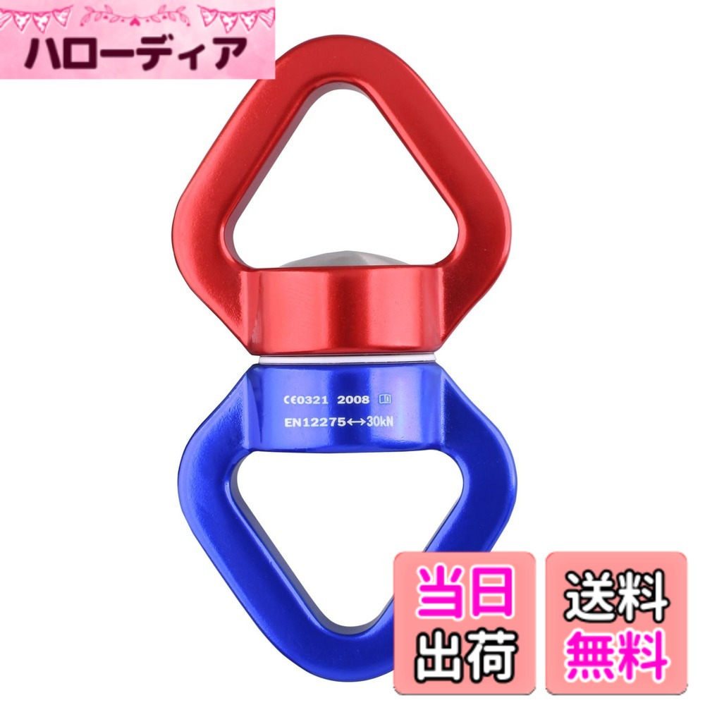 【送料無料】Azarxis スイベル クライミング カラビナ 登山 30KN ロープスイベル ベアリング アルミ合金 360度回転 コネクタ レスキュー アンカー 空中作業 懸垂下降 エアリアルダンス
