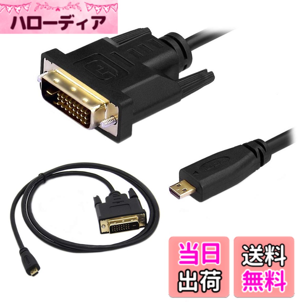 商品情報商品の説明主な仕様 このマイクロHDMI - DVIケーブルは、デジタルカメラ、携帯電話、マイクロHDMI出力を備えたデジタルビデオカメラをHDTV、 モニタ、またはDVI入力を備えたプロジェクタに接続するのに最適です。デジカメ、スマホ対応　Micro HDMI-DVI 変換 ケーブル1m/1.8m Ver1.3 1080pサポート。カラー：ブラック 長さ：1m /1.8m HDMI端子：Micro HDMI(type D)金メッキ -DVI 端子：准DVI(24+1)金メッキ HDMI Ver1.3版対応 - 1440p/1080p/1080i/720p/480pサポート。マイクロHDMI-DVIケーブル メス- 24+1 メス アダプター ケーブル 1m HDTVプロジェクター用。brRosebe 商標登録を番号#2022-059009、商品仕様 カラー：ブラック 長さ：1.8m HDMI端子：Micro HDMI(type D)金メッキ -DVI 端子：准DVI(24+1)金メッキ HDMI Ver1.3版対応 - 1440p/1080p/1080i/720p/480pサポート。
