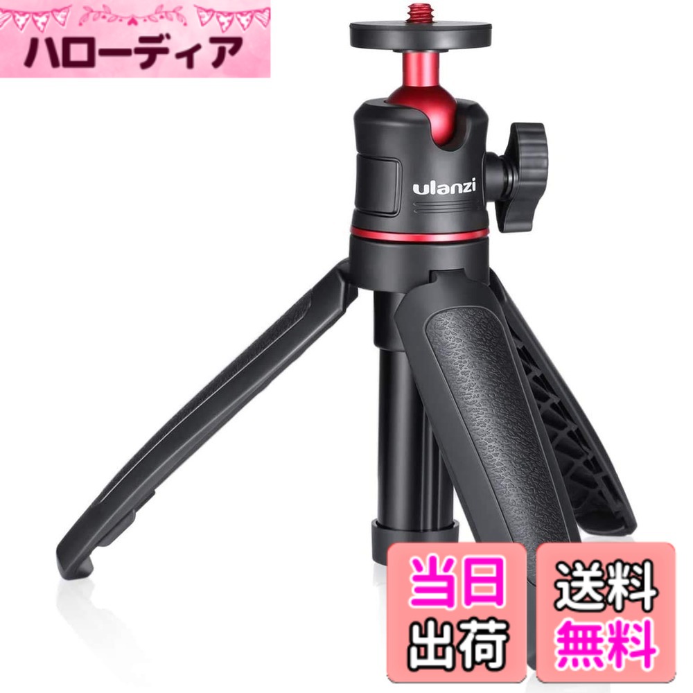 商品情報商品の説明主な仕様 【三脚＆一脚兼用】Ulanzi MT-08 ミニ三脚は、一本で多様な役割を果たす三脚です。カメラ三脚としても、自撮り棒や延長ポールとしても、そのままスマートフォン三脚としてもお使いいただけます。高さは15cmから最大27cmまで伸縮可能で、折り畳めばコンパクトな15cmサイズに収納できます。持ち運びに大変便利な三脚です。（注意：スマホクリップは付属していない、別途購入するが必要、ご了承ください。）【幅広い互換性】このカメラ用 三脚には、ライトやマイク用のコールドシューが装備されています。さらに、1/4インチネジ穴により、別売りのスマホホルダーやカメラとの互換性・拡張性を実現します。【360度自由雲台】スマホマウントにはボールヘッドを採用しており、360度全方向にスムーズに回転します。カメラの角度は最大90度まで細かく調整可能です。被写体に応じて、お好みの角度で縦位置・横位置を自由に切り替えられ、高品位な写真や動画を簡単に撮影できます。【軽量ながら頑丈】Vlog小型三脚本体の重量はわずか90gと超軽量で、1kgまでのしっかりとした耐荷重を実現します。素材にはABSとアルミニウムを採用しており、頑丈で安定感があります。また、標準の1/4インチネジを装備しているため、ライトやカメラ、アクションカメラなど様々なアクセサリーへの拡張も可能です。【ゴム引きハンドル】このカメラスタンドは、グリップから足元まで滑り止めの柔らかいゴムを装備しています。ハンドルとしての快適な握り心地と、設置時の抜群の安定性を両立しています。カメラをしっかりとホールドします。【メーカー】弊社の商品は12ヶ月品質があります、初期不良や使用中の自然故障等の場合交換のサービスを提供致いたします。