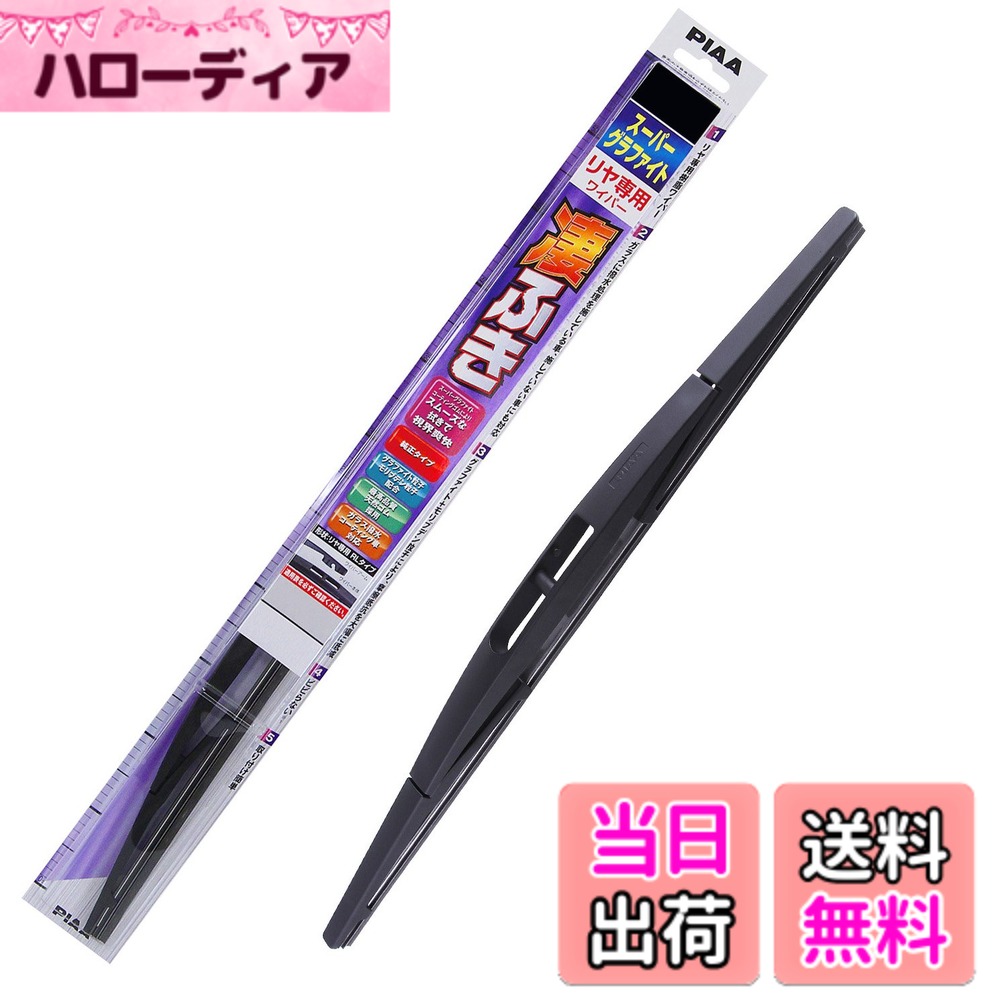 【送料無料】PIAA(ピア) ワイパー ブレード 250mm スーパーグラファイト グラファイトコーティングゴム 1本入 呼番16RL リヤ専用 WGW25RL