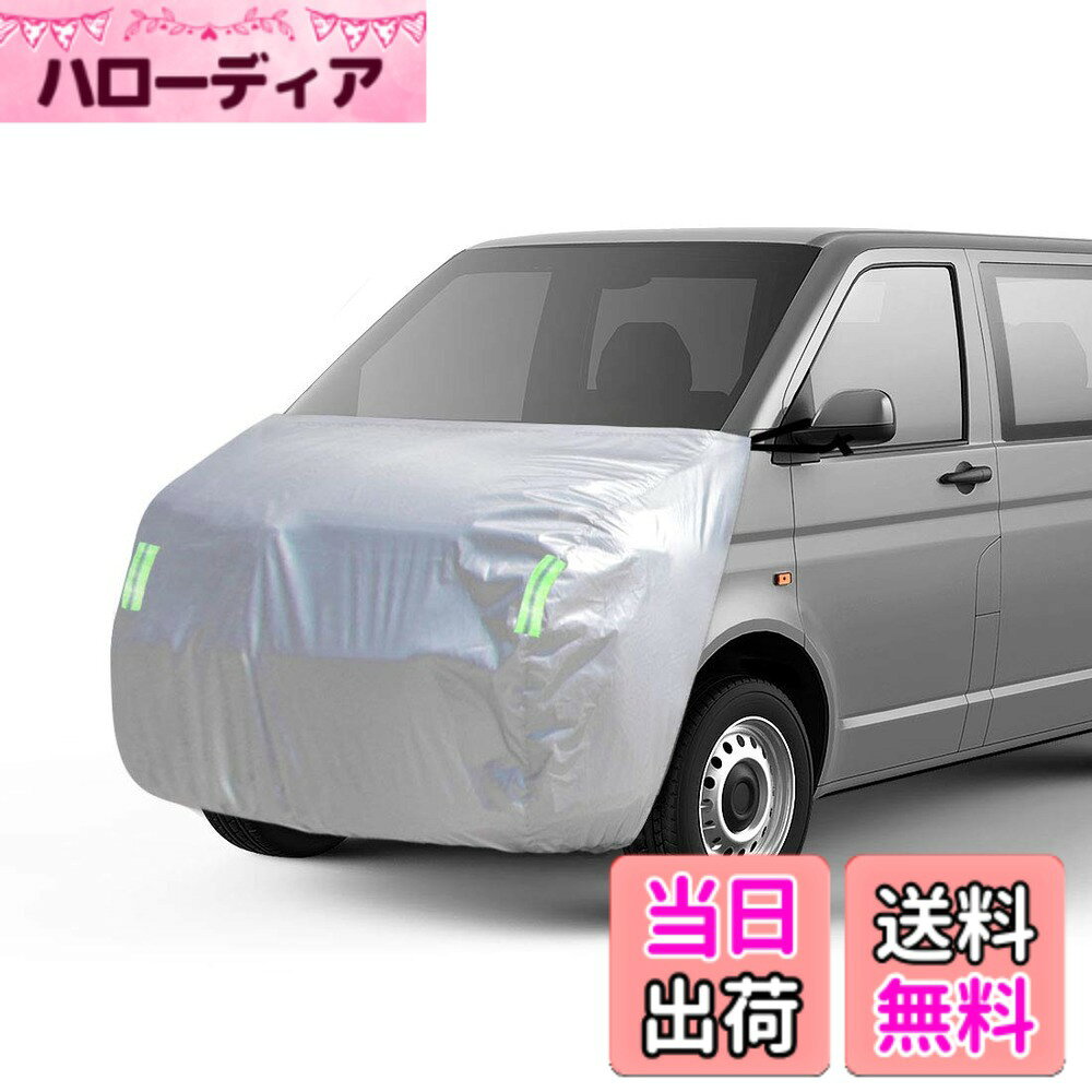 【送料無料】ボンネット保護カバー 軽自動車 防炎フロント保護カバー 裏起毛タイプ 防塵 蛍光反射ストリップ付き ゴムバンドで長さを調整 ミニバン 車用 汎用タイプ シルバー 適合目安:車長3.30m~4.00m/車幅1.65m~1.75m MB-M