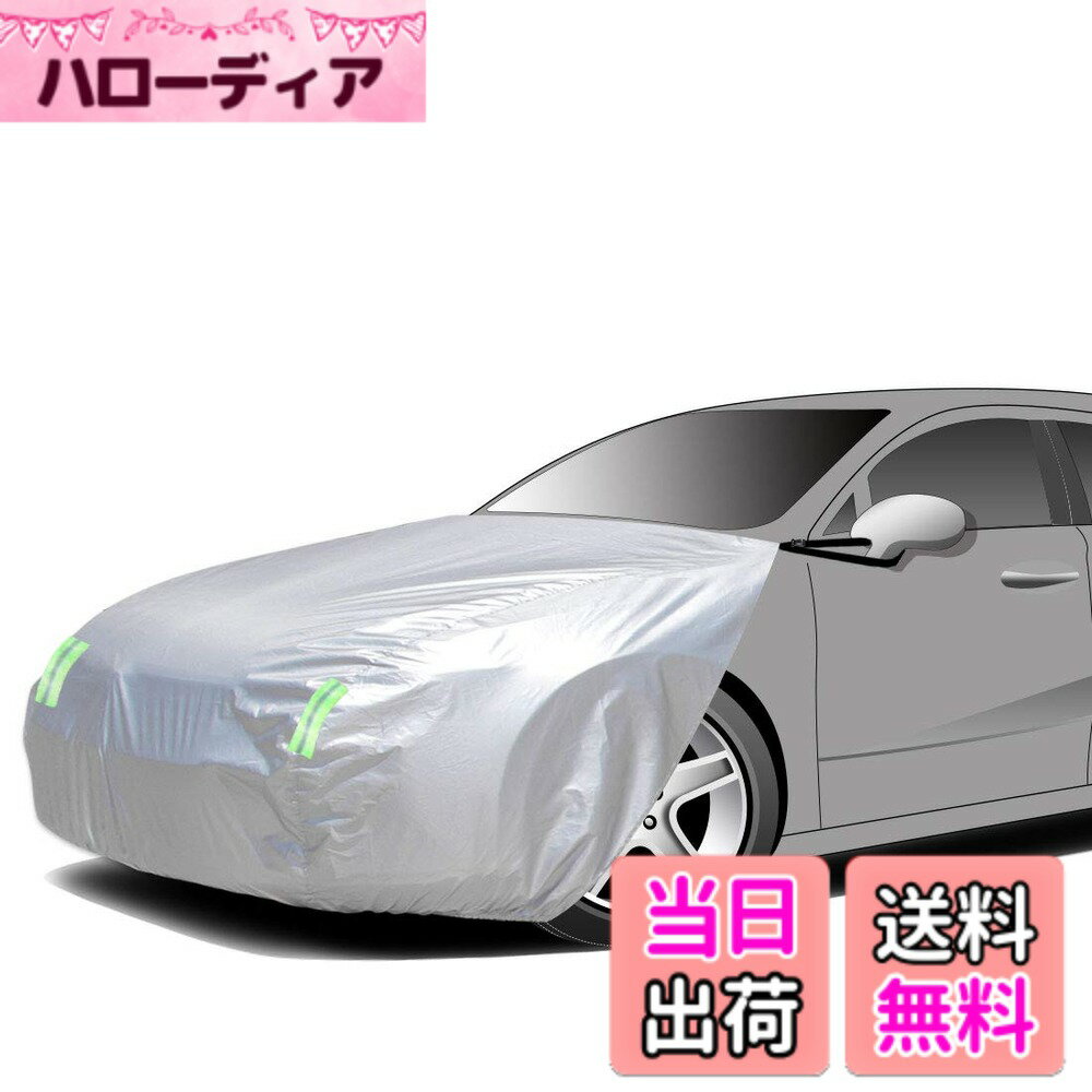 【送料無料】ボンネット保護カバー 防炎フロント保護カバー 裏起毛タイプ 防塵 蛍光反射ストリップ付き ゴムバンドで長さを調整 一般乗用車用 適合目安：車長4.70m~5.20m/車幅1.65m~1.85m CA-L