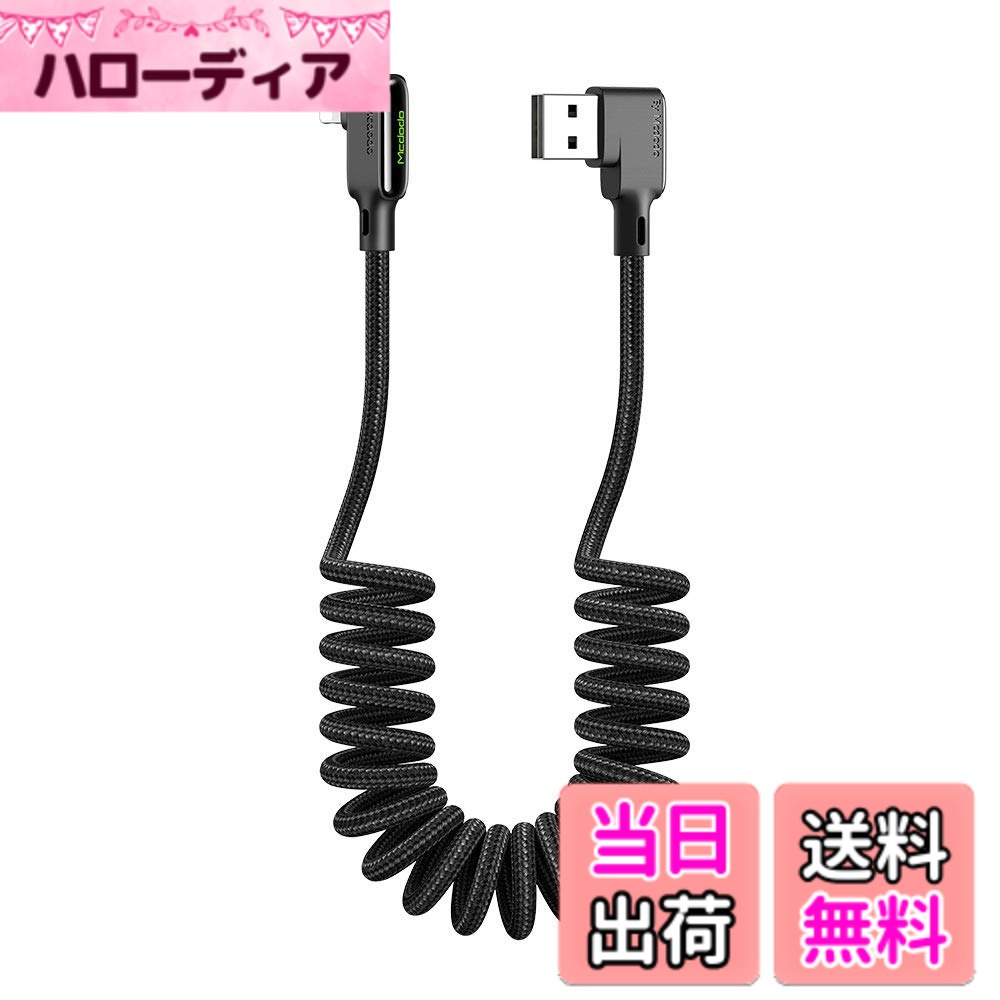【送料無料】Mcdodo L字型 カール ケーブル USB 両面挿せ 1.8m 高耐久 断線防止 ナ...