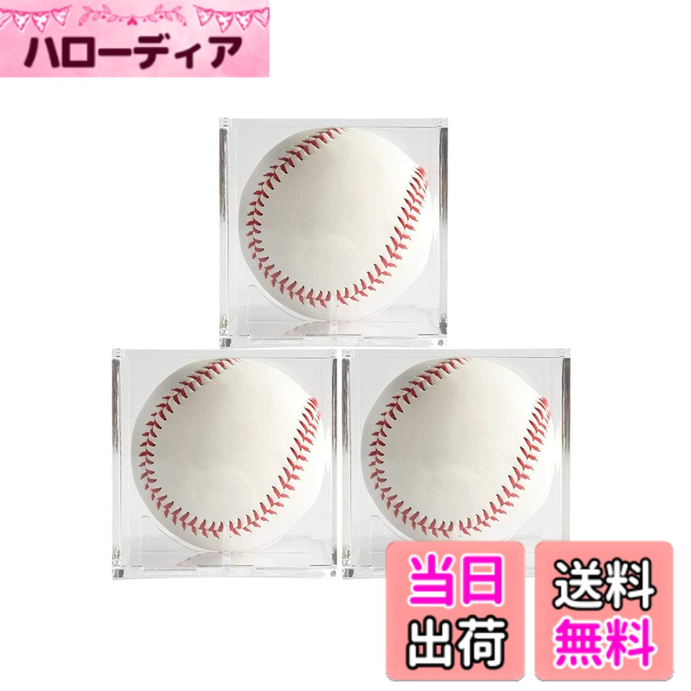 【送料無料】IUM サインボールケース 3個セット ホームランボールケース コレクション用 アクリル UVカット付き 硬式野球ボール対応