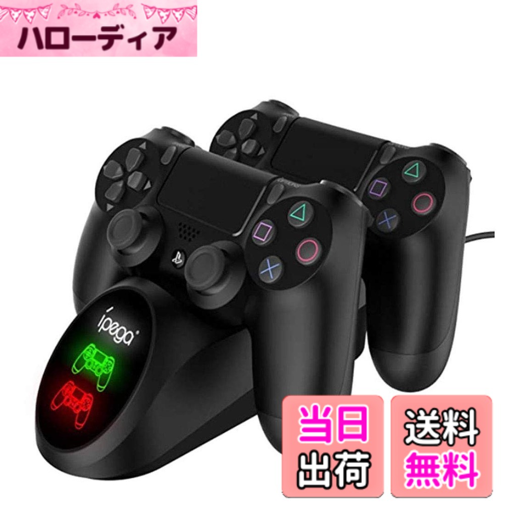 商品情報 商品の説明 主な仕様 【2台充電可能】PS4充電器は充電アダプター（5V/2A)を利用して、ただ2.5時間で同時に2台を満タン充電できます。2台のPS4/DS4/PS4 Slim/PS4 Pro用コントローラーを同時に充電できます。2台充電可能な充電スタンドでコントローラーのバッテリーが切れる心配はありません。 【コンパクトに収納】PS4 充電 スタンドはPS4コントローラーがしかっりと嵌り、定感抜群の縦置きスタンドとして収納できます。コンパクトで軽量な縦置き式なので、収納及びスタンドとしても便利に使えます。さらに底面に滑り止めのゴムを配置して、安定性を確保しています。DS4/PS4 Pro/PS4 Slim用コントローラーの収納と充電の両方に適したコンパクトなオプションです。 【スマートLED充電インジケータ】このPS4コントローラ充電ステーションには、コントローラの現在のステータスを示すLEDインジケータが内蔵されています。コントローラーの充電状況をより直観的に見えます。赤色はコントローラーが充電中、緑色はフル充電を意味します。デバイスの充電状態が一目瞭然です。 【セキュリティ保護システム】段階デザインで、底面に滑り止めが搭載され、安定感抜群です。過充電/過熱/過電流/過電圧/短絡を防ぐ保護チップを内蔵しているPS4コントローラー充電器は、より安全で信頼性が高いです。過充電を防止する装置が搭載されているので、PS4コントローラーが満充電してから、電源を自動的に切ります。 【Chayoo品質/アフターサービス】：弊社PS4 コントローラー 充電ツの高品質をします。30日間に無理由のサービス及び12ヶ月のアフターフォローと生涯無料技術サポートのサービスを提供している。ご質問のある場合、いつでもご連絡ください。弊社は一営業日以内対応させていただきます。 # 【送料無料】Chayoo PS4 コントローラー 充電器 DUALSHOCK4 充電 スタンド LED指示ランプ付き 2台同時充電可能 PS4/PS4 Pro/PS4 Slimに対応 PS4のコントローラーがいつの間にか充電切れになって困った経験はありませんか？ゲームを楽しむ時間を台無しにするこの問題、共感の声が多いのです。しかし、そんな悩みを一気に解決するのが「Chayoo PS4 コントローラー 充電器」！この充電スタンドは、2台のコントローラーを同時に充電することができ、わずか2.5時間で満充電が可能です。コントローラーを使い終わったら、サッとスタンドに置くだけで充電が始まります。これなら、充電切れの心配もなく、ゲームに集中できます。特に、友達と一緒にプレイする際には、コントローラーの充電切れが大きなストレスになりますが、この充電器があれば安心です。それに、コンパクトなデザインで場所を取ることもなく、リビングに置いてもスッキリとした印象を与えます。ゲーム環境を整えるためにも、ぜひこの充電器をお試しください。 ## 2台同時充電可能！忙しいゲーマーに最適 ChayooのPS4 コントローラー充電器の最大の特徴は、なんといっても2台同時充電ができる点です。これにより、複数のコントローラーを持っている方や、友人と一緒にゲームをすることが多い方には非常に便利です。充電アダプターは5V/2Aに対応しており、わずか2.5時間で2台のコントローラーをフル充電できます。ゲームのセッションが前もって決まっていても、急に充電切れになってしまうことがありません。これまでのように充電器を独り占めする必要もなく、一緒に楽しむことができます。 また、充電が完了すると、LED指示ランプが緑色に変わるので、充電状況が一目で分かります。赤色で充電中、緑色でフル充電と表示されるため、安心してゲームをすることができるのも強みです。お子様と一緒にオンラインゲームを楽しむ家庭でも、コントローラーの充電が心配なく、安心して時間を共有することができます。 デザイン面でも優れた点があります。スタンドはコンパクトで、置き場所に困らないため、デスクやリビングの一角にすっきりと収まります。そして、コントローラーを固定してくれる設計により、外部からの衝撃にも安心。安定した設計で、取り出しやすいだけでなく、すぐに使うことができるので、思いついた時間にゲームを楽しむことができます。 ## スマートLEDインジケーターが便利 充電器に搭載されているスマートLED充電インジケーターは、充電状況を直感的に把握できる非常に便利な機能です。赤色ランプが点灯している間は、コントローラーが充電中であることを示し、フル充電になると緑色に変わります。このシステムにより、充電が完了したかどうかを気にする必要がなく、ゲーマーにとっては大きな助けとなります。 コントローラーを充電する際は、ついつい充電状態を気にしてしまうことがあると思いますが、このLEDインジケーターがあることで、その手間を省くことができます。特に大事なゲームの前や、友達とのセッションの前には、十分に充電された状態を保ちたいもの。手間いらずでサクッと充電できるのは、快適なゲーム環境に欠かせません。 また、充電器本体も見た目がスタイリッシュで、どんな部屋のインテリアにもマッチします。多機能でありながら洗練されたデザインは、ゲーマーにとって重要なポイントです。おしゃれだけでなく、機能性も兼ね備えているので、これからのゲームライフがさらに楽しくなります。 ## 安全機能が充実した充電器 Chayoo PS4 コントローラー充電器には、充実した安全機能が搭載されています。過充電、過熱、過電流、過電圧、短絡といったリスクからコントローラーを守る保護チップが内蔵されています。このため、安全性に配慮しており、ユーザーが安心して使用することができます。 特に、過充電防止機能は非常に重要で、コントローラーが満充電状態になった際には電源を自動的に切る構造になっています。この仕組みにより、コントローラーの寿命を延ばすことが可能です。ゲームを長時間楽しむためには、機器のメンテナンスも大切ですが、充電器自体がその役割を担ってくれるのは嬉しいポイントですね。 さらに、底面にある滑り止めも安定感を増し、設置したい場所で安心して使用できるのもポイントです。机の上に置いても、テレビの下に置いても安定しているので、使うたびに不安になることはありません。 Chayooはユーザーの安全を最優先に考え、しっかりとした設計を施したアイテムです。これにより、安心して充電器を利用できるので、ゲームに集中出来る環境を整えたい方には最適な選択肢となるでしょう。 ## まとめ - Chayoo PS4 コントローラー充電器は、2台同時に充電可能です。 - わずか2.5時間でフル充電が完了します。 - スマートLEDインジケーターで充電状況が一目瞭然。 - 安全機能が充実し、コントローラーをしっかりと保護します。 - コンパクトでスタイリッシュなデザインが魅力です。 - 楽しいゲーム環境を提供し、ストレスなくプレイできるようサポートします。