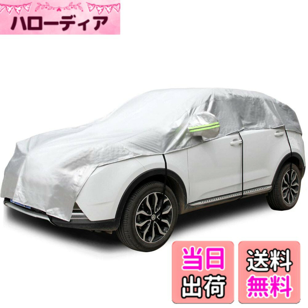 商品情報 商品の説明 主な仕様 SUV対応：車長約4.4m-4.8m対応　重さ：約1.3kg（台風強風条件では使用に適さないので、ご注意ください。）br耐水性の高い高品質210Dオックスフォード生地を使用しています（裏起毛ではありません）。普通のボディカバーより撥水性に優れています。破損しにくいで、耐久性も改善しました。brハーフカバー は長時間かけてひび割れから水分を浸透させ、塗装剤が剥がれる現象を防ぐことができます。縫製部分も補強しました。浸水しやすい縫い目部分はダブルステッチで重ねています。強力ゴムを採用して 車とカバーを固定し、簡単に装着できます。br高品質ボディーカバー はUVカットも良いで、効果的に紫外線の日光照射をブロックでき、ある程度の保護効果を持っている。紫外線や汚れ、ホコリ、雪、霜、鳥の糞から愛車を守ります。屋内と屋外での使用に最適な、ゼロからあなたの車を保護するハーフ車カバーです。brハーフボディーカバー はより軽いで使いやすいです。簡単着脱の機能があり、お一人でも簡単にかぶせることが出来ます。ご注意：サイズを確認のうえお買い上げお願いいたします。耐久性に対しては使用方法などを考えず自然に劣化や環境などによって、かバーの寿命が6ヶ月ー1年ぐらいです。ご了承ください。 # 【送料無料】Konnfeir 車カバー ハーフ カーカバー ボディーカバー 自動車カバー 車体カバー ハーフカバー 防水 防塵 UVカット ハーフ車カバー 210Dオックスフォード生地 (SUV 対応) 車を大切にする皆様、こんなことでお悩みではありませんか？雨や砂埃、紫外線から愛車を守りたいけれど、なかなかピッタリのカバーが見つからない。そんなあなたにぜひご覧いただきたいのが、Konnfeirのハーフカーカバーです。この商品は、耐水性の高い210Dオックスフォード生地を採用しており、防水性能はもちろん、UVカット機能も備えているため、愛車の美しさを長持ちさせます。ハーフカバーの特性上、軽量で取り扱いやすく、お一人でも簡単に装着可能です。車の使用頻度や保管場所に応じて最適なカバーを選ぶことができます。これからは、どんな天候でも安心して愛車をお任せできる環境が整います。 ## 商品の特徴：安心の高品質 Konnfeirのハーフカーカバーは、SUV対応で、約4.4mから4.8mの車長にフィットします。商品は軽量で約1.3kg、取り扱いが非常に便利です。このカバーは、特に耐水性に優れており、普通のボディカバーでは味わえない撥水効果を実感できます。使用されている210Dオックスフォード生地は、破損しにくく、耐久性が高いのが特徴です。また、カバーの縫製部分はダブルステッチで強化されており、使用中の摩耗を防ぎます。 さらに、ハーフカバーは長時間利用しても塗装を傷めることが少なく、特に浸水しやすい箇所も工夫されています。強力なゴム製の固定バンドがついているため、風の強い日でも安定して装着可能です。UVカット機能もあり、紫外線から大切な車を守ります。この商品は、屋内外どちらでも使えるため、主に車の保護が必要なシーンで活躍します。 ### 使い方と注意事項 このKonnfeirハーフカーカバーの使用方法は非常に簡単です。まず、カバーを車体の前方から被せ、左右を調整しながら丁寧にかぶせます。次に、裏のゴムバンドをしっかりと引っ張って固定します。この工程を踏むことで、カバーのズレを防ぎ、しっかりとした保護が可能になります。皆さんもこれを試してみて、一人で簡単に装着できる喜びを感じてください。 ただし、注意点もあります。台風や強風時には、使用を控えることをお勧めします。また、使用環境により、カバーの寿命は約6ヶ月から1年程度となります。自然環境や使用方法によって劣化することがありますので、定期的に状態を確認し、早めに交換を検討してください。たとえば、強い風や降雪が予想される日には、別の保護策を考えてください。 ### 仕様と選び方 このKonnfeir車カバーは、いくつかのサイズオプションがありますが、購入前に必ず自分の車両情報とサイズを確認することが重要です。取扱説明書にはサイズの詳細が書かれているため、参考にして自分の車にベストフィットするものを選びましょう。特にSUVおよび一部のミニバンに適合するため、購入後に適合しないというトラブルを避けることができます。 また、カバーの素材には210Dオックスフォード生地が使用されており、耐久性と防水性能が優れています。色やデザインもいくつか用意されているため、車のイメージに合わせた選択も可能です。同時に、UVカット効果も十分で、劣化を抑えます。購入の際には、特に紫外線が強い季節（夏など）を考慮して選ぶと良いでしょう。 ### 買う理由：愛車を大切に Konnfeirのハーフカーカバーは、愛車を長持ちさせるための強力な味方です。雨や砂埃、紫外線からしっかりと保護し、傷や汚れから守ります。メンテナンス頻度が減るため、愛車をきれいに保つことが可能です。また、軽量で扱いやすく、ストレスフリーで使用できるため、ぜひお試しいただきたい商品です。ユーザーから高評価を受けている理由も納得です。 愛車の保護を考えるあなたには、ぜひこの機会にKonnfeirハーフカーカバーをお試しいただき、実際にその効果を実感していただければと思います。確実な安心感を手に入れ、長期間にわたって愛車を守るための第一歩です。 ## まとめ - KonnfeirハーフカーカバーはSUV対応、約4.4mから4.8mの車両にフィットする。 - 210Dオックスフォード生地使用、耐水性・耐久性が高い。 - 簡単に着脱可能で、風や紫外線から車を保護。 - 使用方法を守り、定期的に状態を確認することが重要。 愛車を守るための最適な選択肢として、Konnfeirのハーフカーカバーをぜひご検討ください。