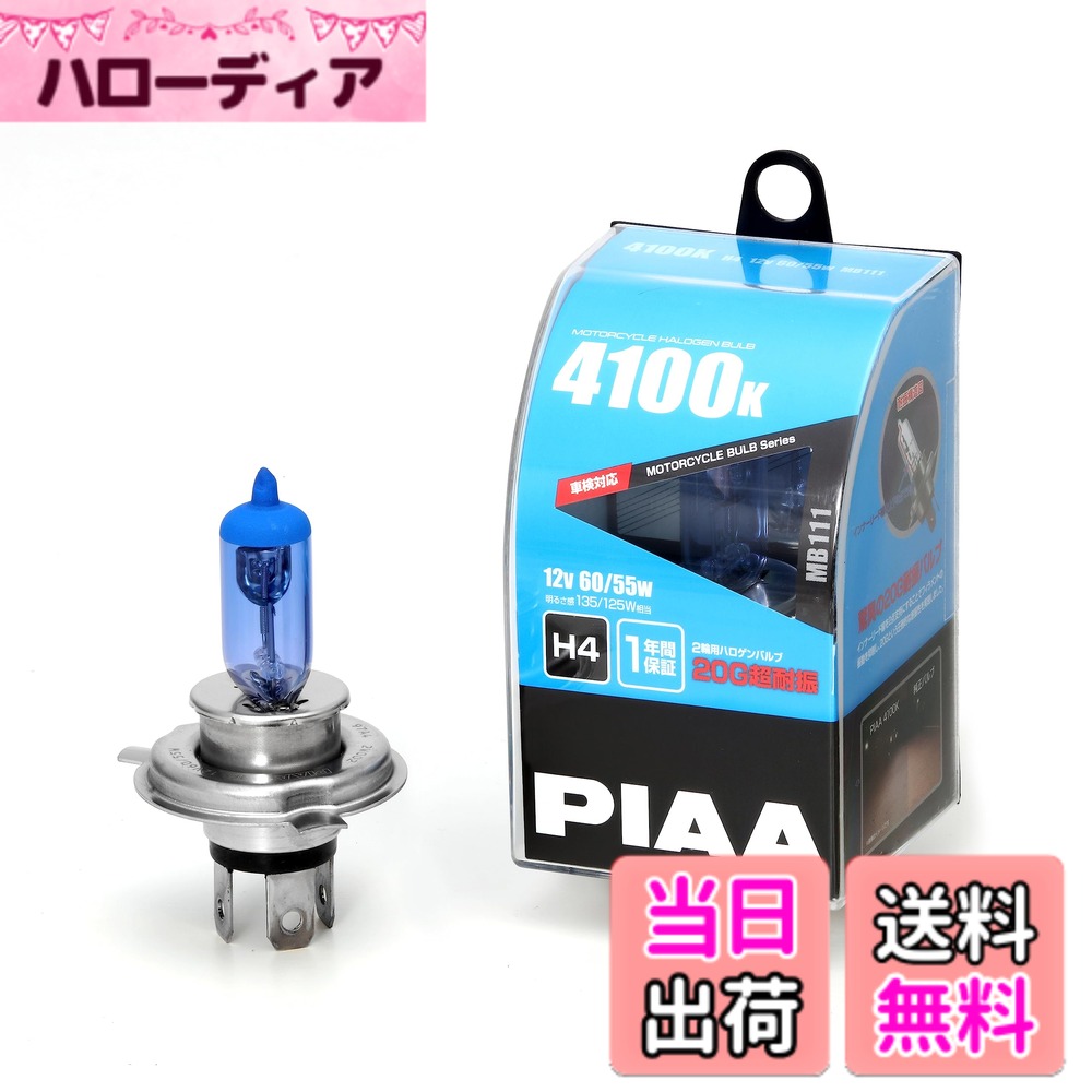【送料無料】PIAA(ピア) バイク用ヘッドライトバルブ ハロゲン 4100K 明るさ感135/125W H4 高耐震性能20G 1個入 MB111