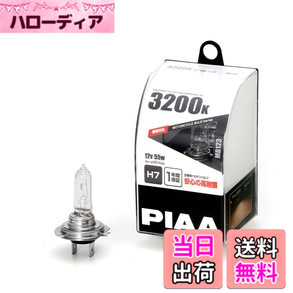 商品情報商品の説明PIAA バイク用　ハロゲンバルブ　3200K　MB123 ※各1個入 ■タイプ H7 ■品質 1年 ■ケルビン値 3200K ■高水準の耐震性 インナーリード線を2点支持にすることでフィラメントの振動を抑制し、20Gの高耐震性能を実現 ■消費電力 85W ■車検対応 自動車ライティングアフターマーケットのインダストリーリーダーとして車検対応の仕様設計主な仕様 メーカー品番：MB123br口金タイプ：H7brスペック：3200Kbr耐久性試験：20G耐震設計1年