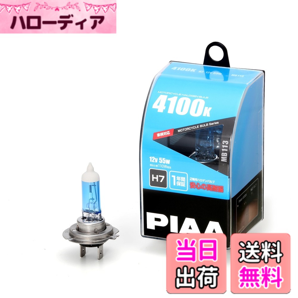 商品情報商品の説明PIAA バイク用　ハロゲンバルブ　4100K　MB113 ※各1個入 ■タイプ H7 ■品質 1年 ■ケルビン値 4100K ■高水準の耐震性 インナーリード線を2点支持にすることでフィラメントの振動を抑制し、20Gの高耐震性能を実現 ■消費電力 110W ■車検対応 自動車ライティングアフターマーケットのインダストリーリーダーとして車検対応の仕様設計主な仕様 メーカー品番：MB113br口金タイプ：H7brスペック：4100Kbr耐久性試験：20G耐震設計1年