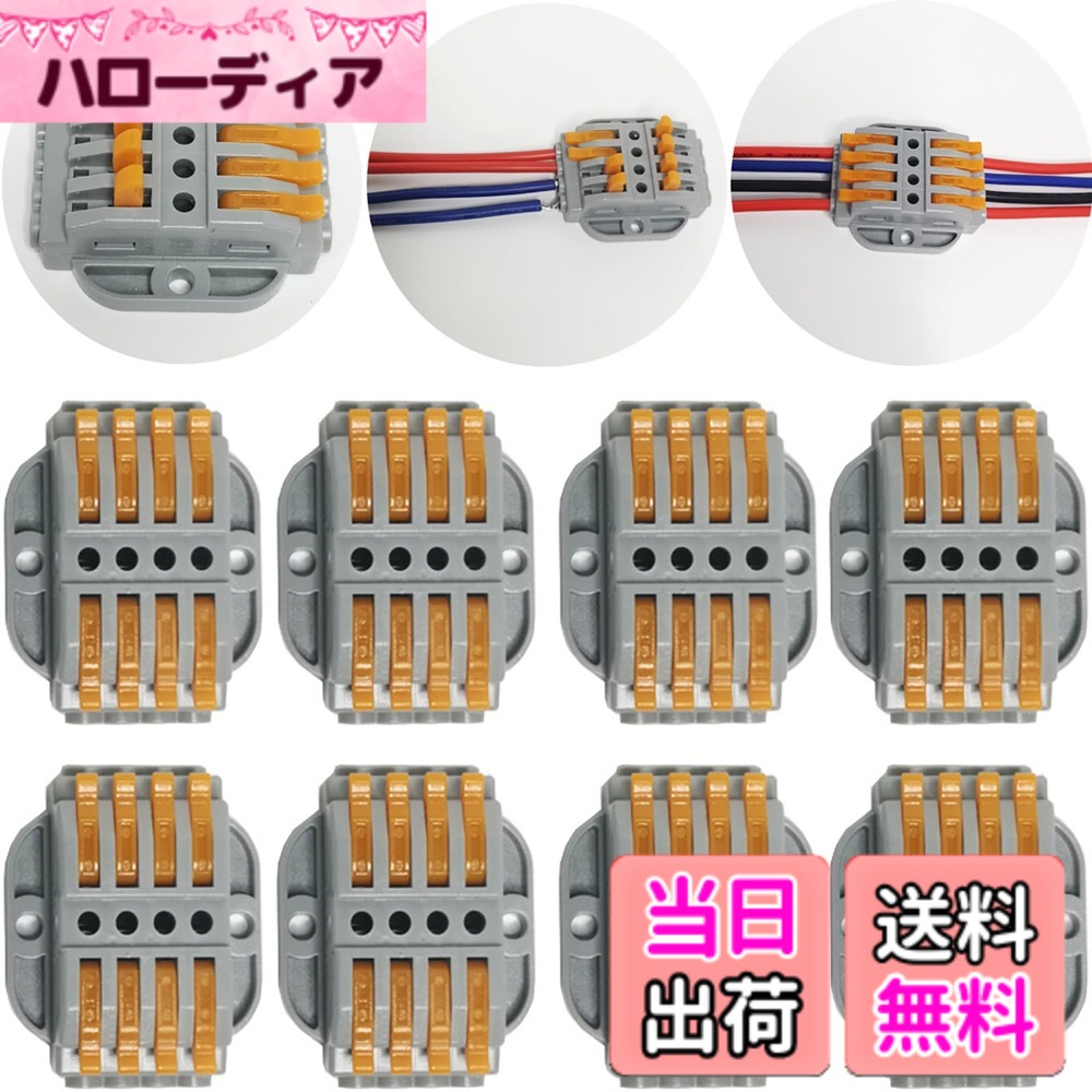 商品情報 商品の説明 主な仕様 ★コネクタは固定可能で、ネジ穴は予約されています。ネジ穴はコネクタの両側にあり、M3ネジで固定できます。 ★製品の特徴：高速配線、絶縁シェル、銅導体、コアを傷つけず、安定した導電性、長寿命、腐食なし、老化防止、4KV耐電圧および耐衝撃。 ★安全性：電気技師のテープに別れを告げ、伝統を破り、配線をより速く、より安全にします。 ★使いやすい：シンプルな操作、工具不要、プラグアンドプレイで、配線作業時間を大幅に削減します。 ★実用的-コネクタの電圧範囲は0.08-4mm2 / 14-22AWGです。単線または細いツイスト銅線は非常に実用的です。 # 【送料無料】CTRICALVER 固定可能コネクタ、4ポートレバー導体コンパクトコネクタ端子台ワイヤープッシュケーブルコネクタ（1箱8個入り） 使い勝手の良い配線にお悩みの方へ、CTRICALVERの固定可能コネクタをおすすめします。配線が煩雑になり、作業効率が下がることはありませんか？多くの人が直面するこの悩みは、実は一つの製品で解決できます。このコネクタは、従来の配線作業をより速く、安全に行うために設計されています。 一般的なコネクタと異なり、この製品は固定が可能なため、ネジでしっかりと留めることができます。これにより、作業中にずれる心配がなく、安定した接続が実現します。配線作業を短縮し、更には作業時のミスを防ぐことができるのです。これにより、あなたの時間をより有効に活用できます。ぜひ、CTRICALVERのコネクタをお試しください。きっと満足いただけるでしょう。 ## 簡単操作と固定機能で作業効率アップ CTRICALVERの固定可能コネクタは、非常にシンプルな操作で使用できるのが特長です。工具不要で、プラグアンドプレイ方式となっており、取り扱いが簡単です。また、コネクタは両側にネジ穴があり、M3ネジを使用してしっかりと固定することができます。この機能により、コネクタが動くことなく、安定した接続が維持されます。 従来の電気工事では、配線をする際になかなか手間がかかってしまうものですが、CTRICALVERコネクタを使うことで、そんな悩みも解消できます。特に、配線作業を多く行う電気技師やDIY愛好者にとって、このコネクタは大きな助けとなるでしょう。作業効率を向上させるためには、この商品を活用することが一番の近道です。また、従来の配線方法に比べて、作業時間を大幅に短縮できるため、他の作業に時間を充てられます。これにより、より多くの作業を効率良く進めることが可能となります。 ## 高速配線と安全性の両立 CTRICALVERの固定可能コネクタは、高速配線ができることが大きな魅力です。電圧範囲は0.08-4mm?（14-22AWG）に対応しており、単線や細いツイスト銅線でも非常に実用的です。このため、様々な用途に活用でき、選択肢が広がります。 一般的な配線作業では、時間がかかるためストレスを感じることもあります。このコネクタは、従来の配線方法と異なり、手間を大幅に減少させます。つまり、より少ない時間で、より多くの仕事をこなすことができるのです。さらに、銅導体を使用しているため、安定した導電性が実現されています。これにより、長寿命を期待できるだけでなく、腐食や老化の際にありがちな問題を最小限に抑えることができます。また、4KVの耐電圧や耐衝撃性能も兼ね備えているため、安全面もしっかりと考慮されています。これにより、安心して使用することができ、多くのユーザーから支持を受けている理由となっています。 ## 多用途でコストパフォーマンスが高い CTRICALVERのコネクタは、多様な用途に応じて使用できるため、高いコストパフォーマンスが魅力です。これ一つで、家庭用の電気工事から業務用途に至るまで幅広く対応できます。特に、配線の複雑な場所や数が多い場合でも、簡単に作業ができますので、特に多忙な職場や家庭に最適です。 また、設置・取り外しが簡単なため、例えば引越しをする際にも便利です。手間をかけずに移動したり、設置し直したりできます。これにより、作業時間やコストを抑えることが出来るのです。さらに、電気工事を行う際には、一般的に高額な料金が発生することが多いですが、このコネクタを使用することでDIYが可能となり、自分自身で手軽に作業を行うことができます。これにより、大きなコスト軽減につながります。ぜひ、CTRICALVERの固定可能コネクタで、手軽で効率的な配線作業を体感してください。 ## まとめ - CTRICALVERコネクタは、複雑な配線作業を簡素化します。 - 工具不要で簡単に固定でき、安全性にも優れています。 - 高速配線を実現し、作業時間を大幅に短縮。 - 多用途に対応し、コストパフォーマンスが抜群です。 - ぜひ、CTRICALVERを使って快適な作業環境を実現しましょう。