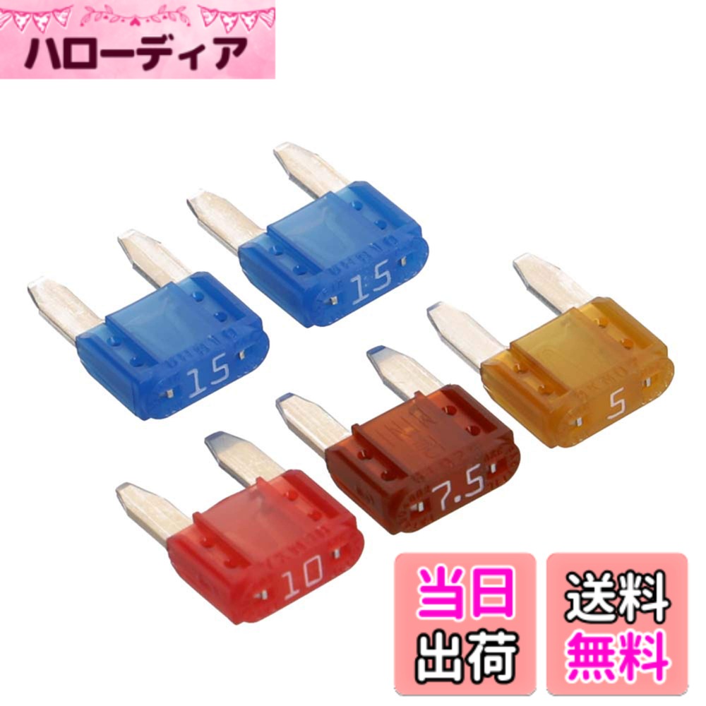 【送料無料】エーモン(amon) ミニ平型ヒューズセット 5/7.5/10/15A (約11x16x4mm) 計5個入 3681