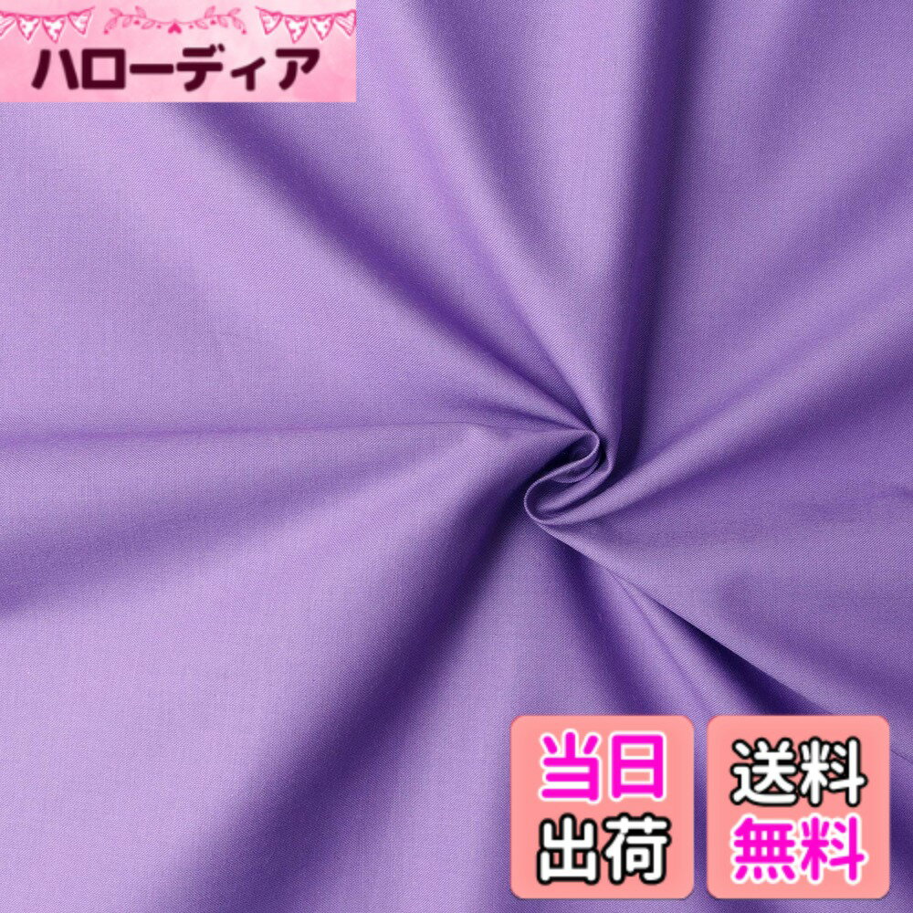 樂天商城 - 【送料無料】日本紐釦貿易(Nippon Chuko) エイティスクエア 無地 生地 綿100% シャーティング ラベンダー パープル系 巾約108cmx1.5m切売カット KD4630-320-150CM