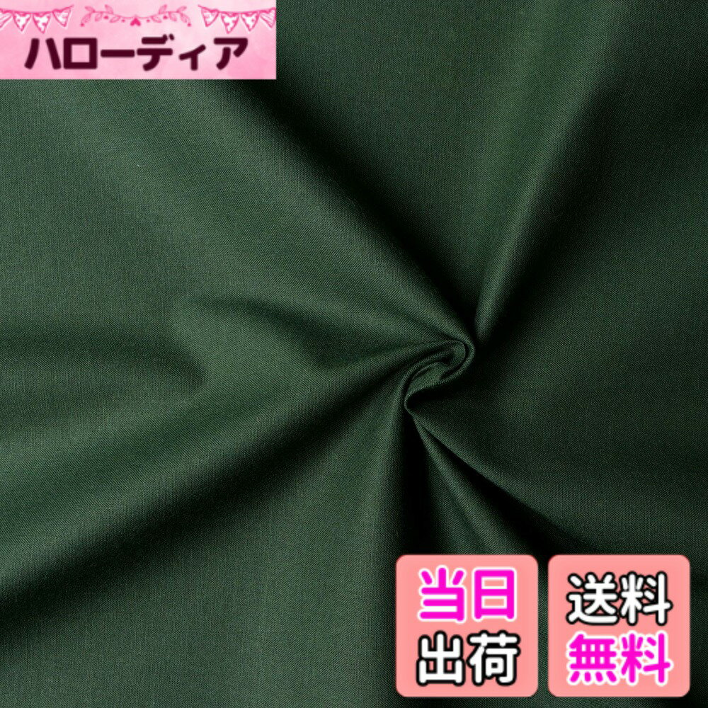 【送料無料】日本紐釦貿易(Nippon Chuko) エイティスクエア 無地 生地 綿100% シャーティング フォレストグリーン グリーン系 巾約108cmx10m切売カット KD4630-330-10M