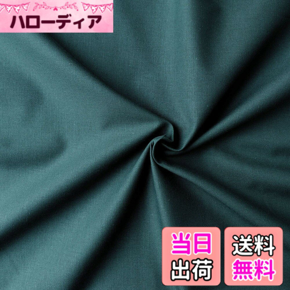 乐天商城 - 【送料無料】日本紐釦貿易(Nippon Chuko) エイティスクエア 無地 生地 綿100% シャーティング ボトルグリーン グリーン系 巾約108cmx1m切売カット KD4630-141-1M