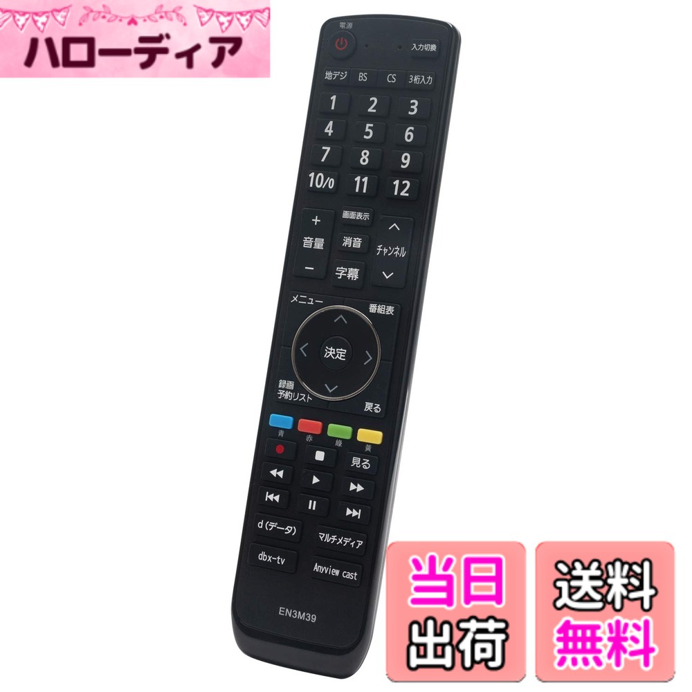 【送料無料】winflike 代替リモコンcompatible with EN3M39 (代替品) HISENSE ハイセンス 液晶テレビ用リモコン 【設定不要ですぐに使えるかんたんリモコン】 HJ50N3000 HJ43N3000