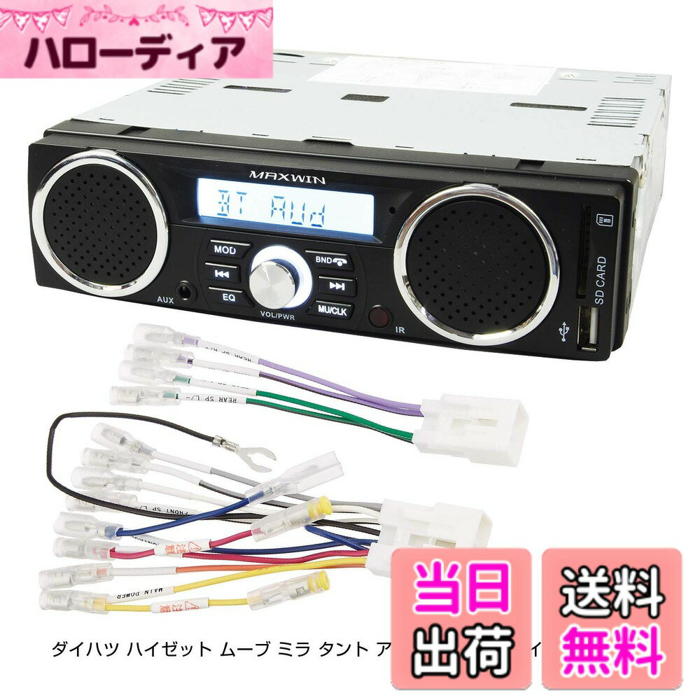 【送料無料】スピーカー付 ラジオ メディアプレーヤー ダイハツ ハイゼット ムーブ ミラ タント アトレー トヨタ ハイエースなどの変換コネクタ付き 専用配線付き 1DIN デッキ 車載 USB SD スロット RCA 出力
