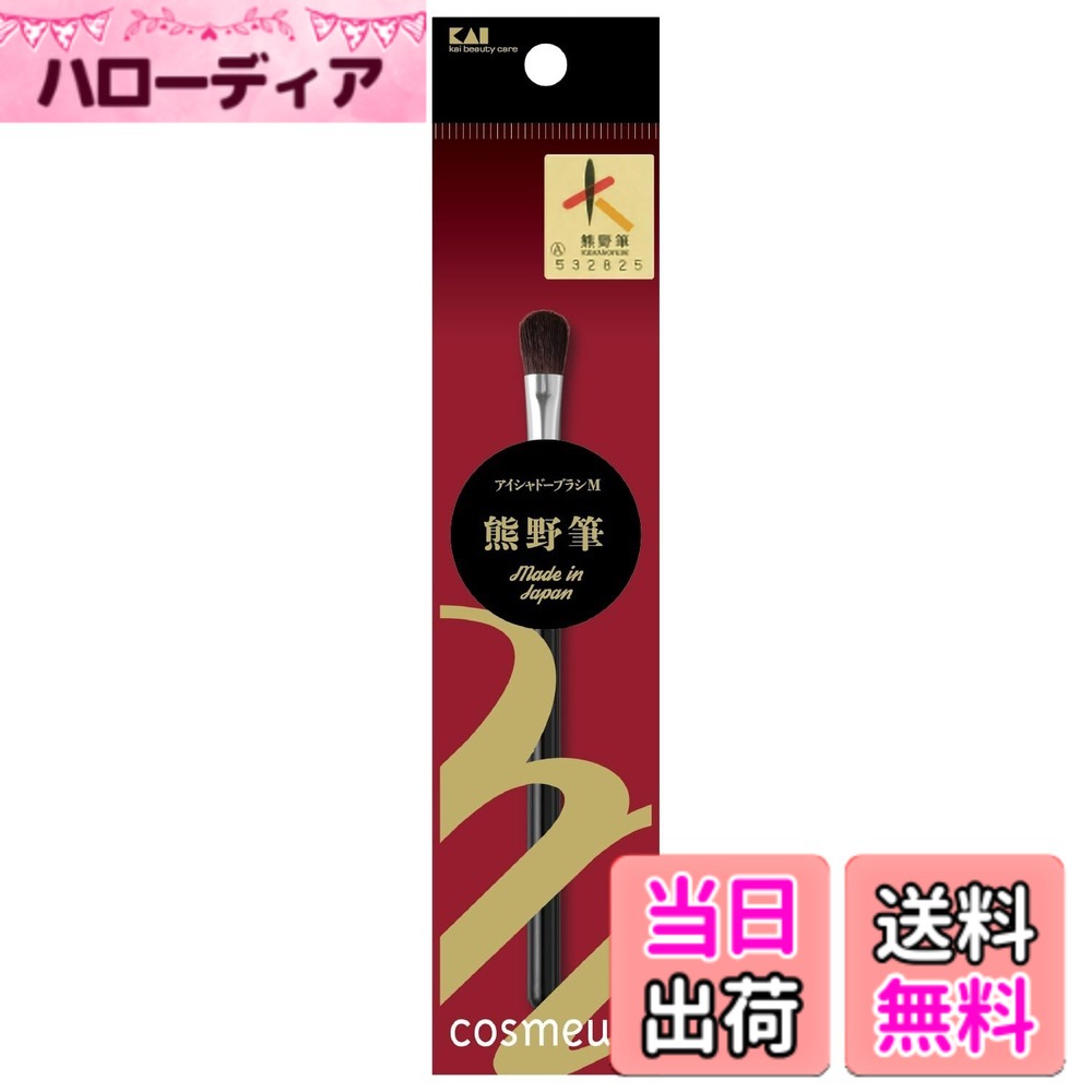 【送料無料】貝印 KAI メイクブラシ cosmeup コスメアップ アイシャドウブラシ M 熊野筆 HC3756