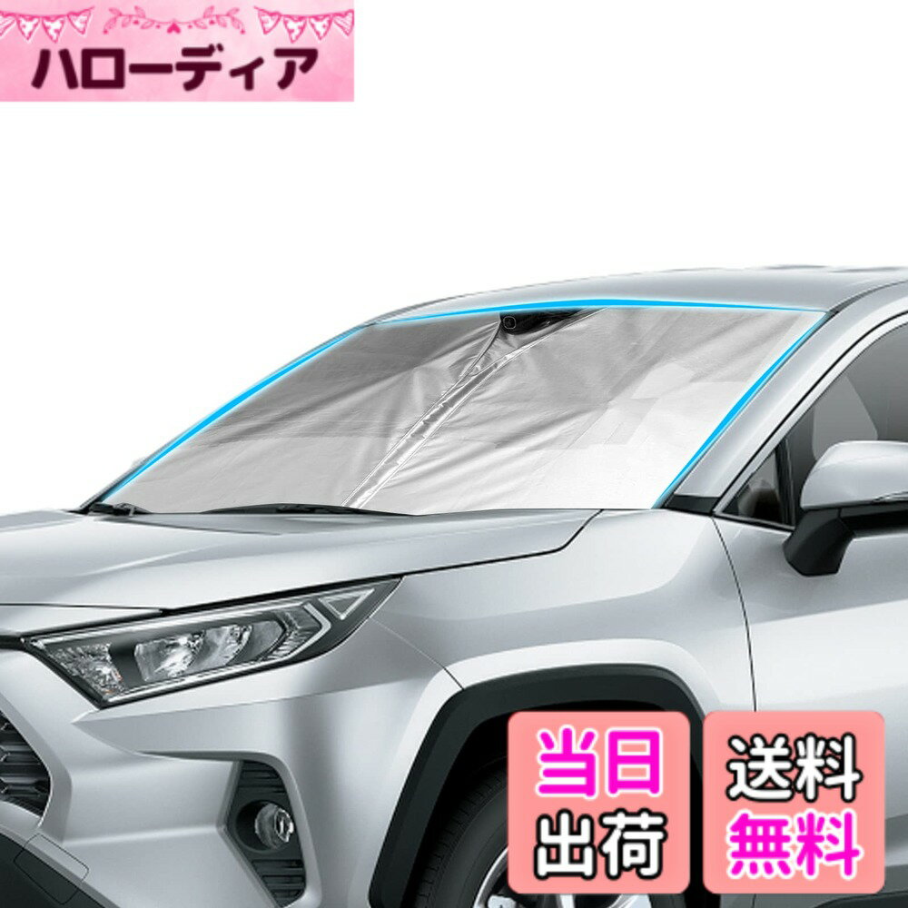 【送料無料】[LFOTPP] トヨタ RAV4 5代目 2019 2020 2021 2022 2023 専用 サンシェード フロントガラス用 サンシェード 日よけ UVカット 日差しカット 車中泊 カスタムパーツ コンパクト収納 収納袋付き 車種専用設計