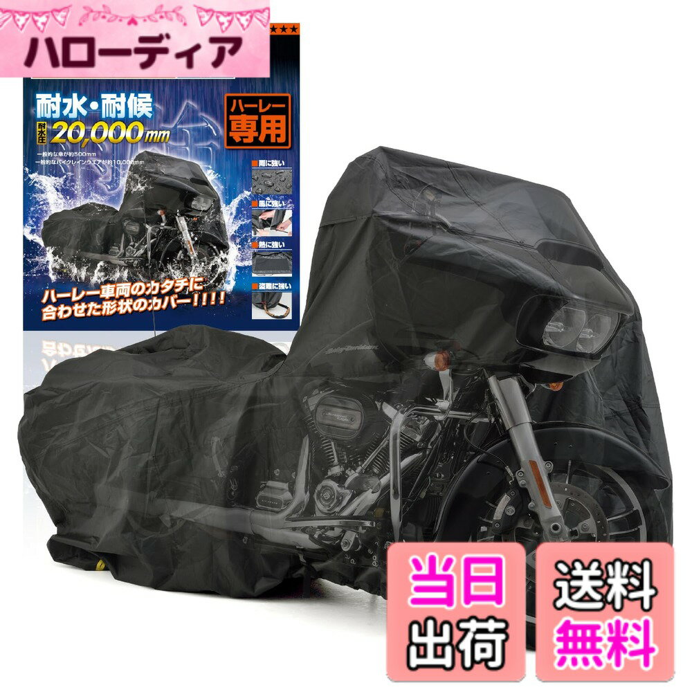 商品情報商品の説明ハーレーダビッドソンの各ファミリーに合わせた専用設計。 左右非対称形状だから、ハンドルを切った際の生地の突っ張りを最小限に抑えます。 エキゾースト接触部には耐熱生地を使用。 【適合車種】 XL1200NS (18ー21) XL1200N (08ー12) XL1200X (11ー21) XL883N (10ー21) ※ 完全防水ではありません。 ※ エンジンやマフラーなどの熱が十分に冷めていることを確認した上でカバーを被せてください。 ※ 直射日光により、色あせする場合があります。 ※適合は車体寸法値をもとに記載しています。仕様や使用状況によって、サイズアップが必要な場合があります。主な仕様 【仕様1】ハーレーダビッドソンの各ファミリーに合わせた専用設計。左右非対称形状だから、ハンドルを切った際の生地の突っ張りを最小限に抑えます。【仕様2】耐水圧20,000mm生地、はっ水加工、縫製ラインにシームテープ処理【仕様3】エキゾースト接触部には耐熱生地を使用【仕様4】中央のベルトと後部の絞りひもでバタつき防止、前後大型チェーンロック対応ホール装備、ミラー部湿気防止ダクト装備、収納袋付属【適合車種】 XL1200NS (18ー21) XL1200N (08ー12) XL1200X (11ー21) XL883N (10ー21)