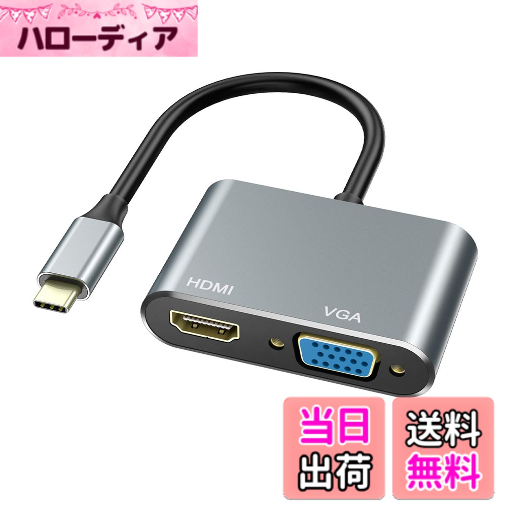 商品情報商品の説明主な仕様 【USB Type-C HDMI vga変換アダプタ】PC ノートパソコン の 映像、映画、音声、動画、写真をTV テレビやモニター、プロジェクター などの外部 ディスプレイに出力するためのUSB Type-C HDMI変換アダプタです。ディスプレイモードと拡張モードなどが行います。動画、プレゼン、会議、ゲームに大活用大便利になる。当商品がusb typec hdmi vga変換アダプター、パソコンとかネットパソコンなどの入力機器が是非usb typec 端子付きしなければなりませんでした。他の端子が利用できません、ご了承ください。brHDMI・VGA端子を同時に使うことができます。同時に使う時、ミラーモードしか対応していませんが、個別で使う時にミラーモードと拡張モード両方対応できます。HDMIのみ出力する場合：4K*2K @30Hz；VGAのみ出力する場合：1920x1080；HDMI とVGA同時に出力する場合：1080P。即座にアクセス可能：ノートPCUSB-CポートをHDMI/VGAに即座に接続することができます。ご購入前にご注意：お使いパソコン自体のUSB Type CポートがDisplay Altモードがサポートできることをご確認ください。当店で商品紹介で詳しい対応機種シリーズや非対応機種型番を記入しました、ご参照ください。【対応機種】iMac (2017)、MacBook Pro (2017、2016)、New MacBook (2015)、 ChromeBook Pixel、 Dell XPS 15 、XPS 13-9350-R1609 13.3、 Samsung Galaxy S8/S8 Plus 、Lenovo Yoga 910 などに対応します。※ご注意：本製品はパソコン専用です。スマホやタブレット&Nintendo でのご使用はお控えください(Samsung Galaxy S8/S8 Plus、Lumia 950 950XL、LG G5は除く)（ご注意：1.不完全リストなので、購入前に商品紹介コンテンツの対応機種と不対応機種リストを確認することをお勧めします。）※ご注意：本製品はパソコン専用です。スマホやタブレット&Nintendo でのご使用はお控えください(Samsung Galaxy S8/S8 Plus、Lumia 950 950XL、LG G5は除く) お使い機種がリストされていない場合、または製品に関する他の質問があれば、お気楽にお問い合わせください。弊社では24時間以内に返信します。