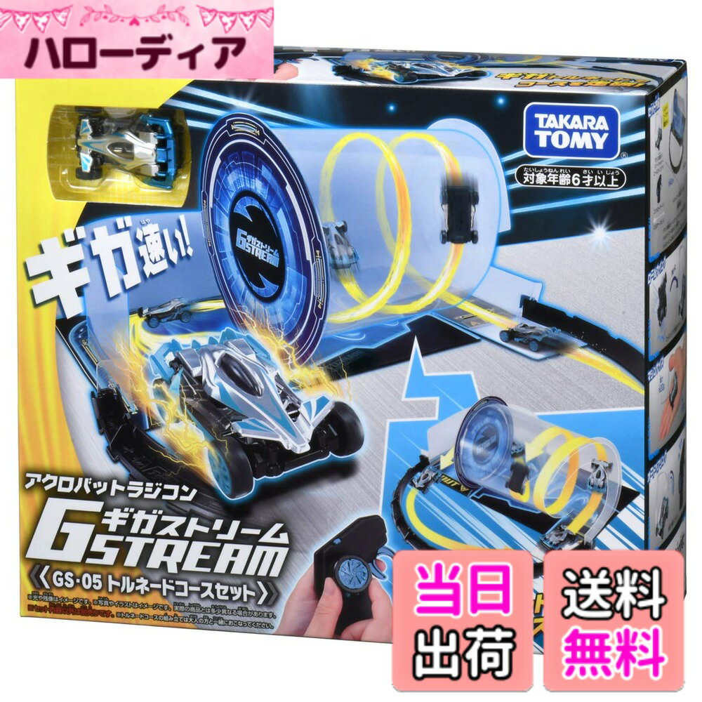 商品情報商品の説明商品紹介 室内で遊べるアクロバットラジコン、ギガストリームがパイプの中をぐるぐる回る「トルネード走行」が楽しめるセット。 コースアウトしないように速度を調整して超高速アクロバット走行を決めろ! ・ギガ速い!室内専用のアクロバットラジコン、ギガストリームと、トルネードコースのセットです。 ・ギガストリームがパイプのなかをぐるぐる回る、映像や実演でも大注目のトルネード走行が簡単に楽しめます。 ・速度を調整することで、何回もコースを駆け抜けることが可能です。 ・セット限定カラーの「スパークシルバー」のギガストリームが付いてます。 ・もちろん、通常の室内走行や、アクロバット走行も楽しむことができます。 ・本体サイズ:全長55mm/重さ約20gと家の中でも遊びやすい仕様です。 ・付属のUSBケーブルで充電し、20分充電で約10分走行可能。 【セット内容】マシン本体(1),ロールウイング(1),コントローラー(1),USBケーブル(1),フェンスパーツ(3),トルネードコース(組立式)(1),取扱説明書(1), 安全警告 該当なし主な仕様 付属品:マシン本体(1),ロールウイング(1),コントローラー(1),USBケーブル(1),フェンスパーツ(3),トルネードコース(組立式)(1),取扱説明書(1),単4形アルカリ乾電池2本使用(電池は別売です。) リチウムイオン電池1個使用(電池は内蔵です。)(c) TOMYbrセット限定カラーの「スパークシルバー」のギガストリームが付いてます。