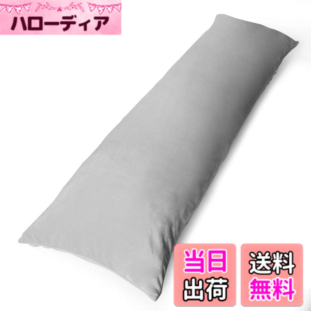【送料無料】Baibu Home 抱き枕カバー 160x50cm対応 カバーのみ グレー 横ファスナ...
