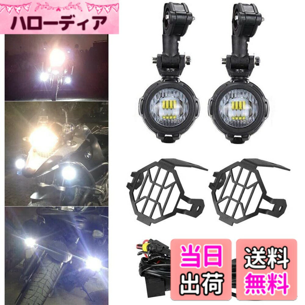 【送料無料】Auovo バイク フォグ サイドライト BMW R1200GS 用 オートバイ フォグランプ LED補助灯 12-24V 40W IP67防水 汎用 180度調節 ロジェクター 6000K 2個入 一年 ハーネスセット+保護カバー