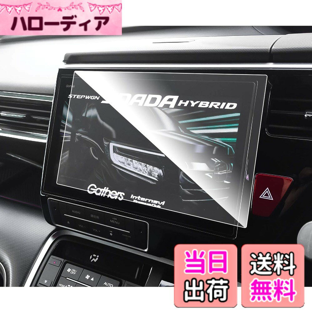 商品情報商品の説明主な仕様 「対応モデル」：ホンダ Honda 純正カーナビゲーション＆オーディオ 10インチ【VXU-227SWi】、【VXU-217SWi】、【VXU-207SWi】。「適合車種」：ホンダ ステップワゴン ＆ ステップワゴンModulo Xbr「特徴」：HDクリア、キズ防止最適、自己吸着タイプ、気泡なし、9H硬度、貼り付けも簡単、ARコーティング、疎油性、撥水性、飛散防止、汚れ防止「0.33mm極薄」：更に滑らかな手触りを提供して、スムーズな操作体験は本体の手触りをそのままに感じできます「同梱発送」：強化ガラス保護フィルムx1、固定用シールx2、wipe paperx1、ホコリ取りシートx1、マイクロファイバークロスx1、取付説明書x1br「安心な3年メーカーサービス＆無償返品・」：弊社の保護フィルムは3年間の安心が付き、3年間以内に何にか不具合・不良があれば無償交換または全額などのサービスを提供致しますので、ご安心してお買い求めください。製品に何か不明点がありましたら、ご連絡頂ければ迅速に対応させて頂きますので、いつでもお気軽にメールでご連絡ください。