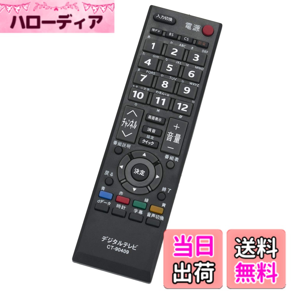 【送料無料】winflike 代替リモコン compatible with CT-90409(代替品) 東芝 TOSHIBA テレビ用リモコン 32AC4
