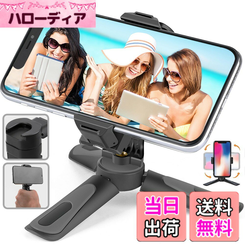商品情報商品の説明主な仕様 【携帯便利＆ミニ三脚】：軽量でコンパクトな卓上三脚。持ち運びが簡単で、旅行や出張に最適。スマートフォンやスマホ用三脚として、どこでも簡単に使用できます。【安定性抜群のコールドシュー付き】：コールドシュー付きで、LEDビデオライトやガン型マイクを簡単に取り付け可能。滑り止めパッドが三脚の底にあり、テーブルでも安定して使用できます。【360°回転＆角度調整】：スマホグリップ部分は360°回転可能で、ピッチ角度も自由に調整できます。クリップサイズは最大10cmまで調節可能なので、iPhoneやAndroidのスマホにも対応。ケースを付けたままでも使用でき、クリップ部分にはシリコンパッドが付いているため、スマホを傷つける心配はありません。安心してご使用いただけます。【取り外し可能なアダプター＆ハンドヘルド機能】：スマホ用三脚アダプターは取り外し可能で、1/4インチのユニバーサルスレッドを使ってカメラなどの機材に接続可能。ハンドヘルド式にも変換でき、街中や旅行の際に便利です。【プロの日本語サポート＆品質】：Alvoxconでは、製品に関する不具合や初期不良があれば、交換・返品対応を行います。さらに、日本語での専門的なアフターサービスを提供し、お客様のご質問にも迅速に対応します。