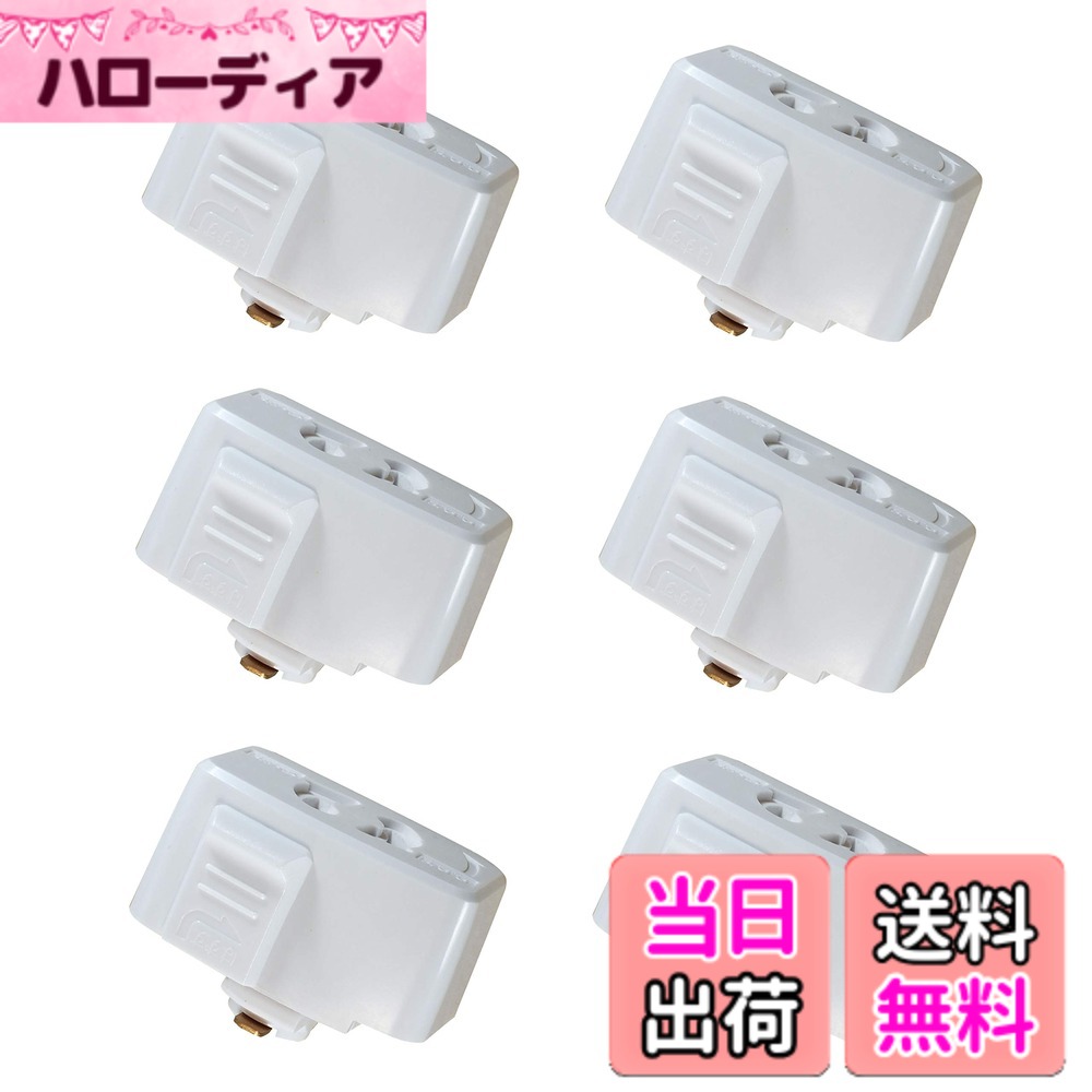 樂天商城 - 【送料無料】Abishionライティングバー用抜け止めコンセント 引掛シーリングプラグ ダクトレール用 取付簡単(15A 125V 50/60Hz専用まで) 引掛シーリングボディ ライティングレール用 PSE認証（白い6個入り）