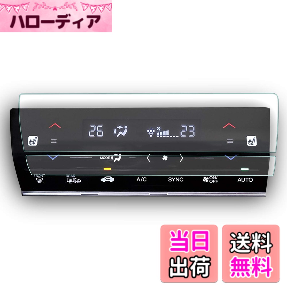 商品情報商品の説明主な仕様 【適用モデル】ホンダ シャトル Honda Shuttle SY-8-SY-9 エアコンフィルム【HDクリア・極薄・高感度タッチ】99％の高透明、0.125MM極薄、保護フィルムの装着を忘れてしまうの薄さでナビの画像を完璧に映す。スムーズな操作体験は本体の手触りをそのままに感じできるほどの高感度タッチ。【キズ防止・汚れ防止・貼付簡単】4H硬度を持っており、部分のキズの予防になる。汚れ防止加工で指紋、水分や油など残りにくい。自己吸着タイプで初心者でも簡単に貼り付ける。【同梱発送】4xPET製フィルム、4xアルコールパッド、 4xホコリ取りシート、4x画面拭きクリーナー、2x気泡抜きヘラ【安心サービス】出荷前に弊社はご発注の商品を慎重に検査致しておるので、ご安心してお買い求めください