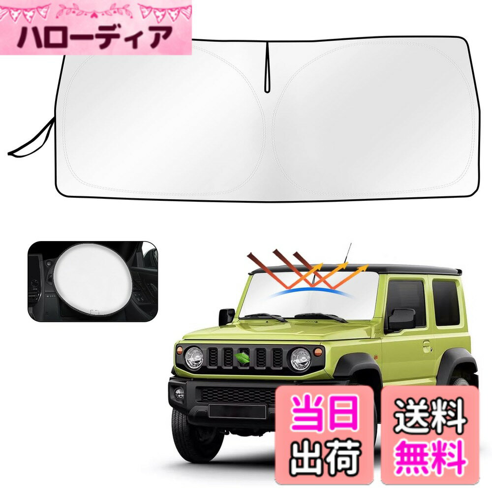 【送料無料】Cartist スズキ ジムニー ノマド NOMADE JB64 JB74 フロントサンシェード JC74 ジムニーシエラ JIMNY SIERRA サンセット サンフィア サンライン フロントガラス サンシェード シェードカーテン マルチサンシェード H30.7-現行 遮光 シェード 日よけ 車種専用