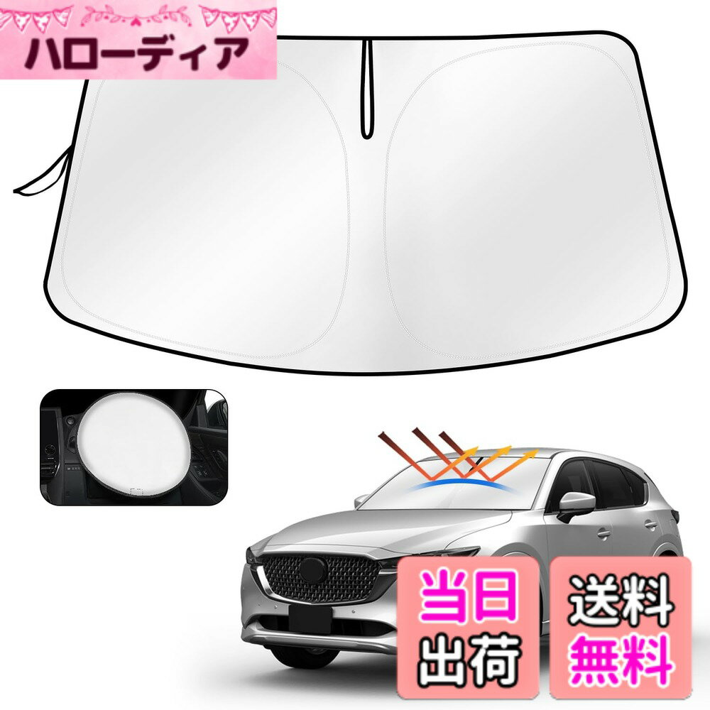 【送料無料】CARTIST マツダ CX-5 KF サンシェード CX5 サンセット KFEP KF5P KF2P サンライン サンフィア フロントサンシェード 日よけ 遮光 シェード H29.2-現行 UVカット 車中泊 カスタムパーツ アクセサリー 内装パーツ カー用品 取付簡単 ハンドルカバー収納袋付