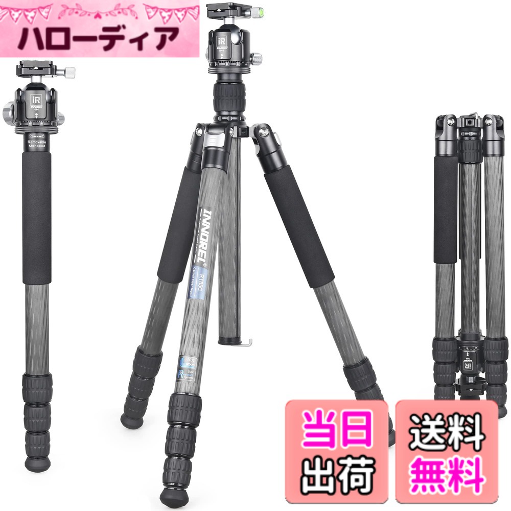 商品情報 商品の説明 最大負荷を超えないでください。 主な仕様 【 頑丈な品質保証のカーボン カメラビデオ 三脚】：三脚状態：27＿184CM、一脚状態：52＿193CM；　脚チューブ段数：四段ナットロック式；　パイプ径：33/29/26/22MM、　自重：2.3KG　?お持ちの機材・持ち運びや用途により自分にあった三脚を厳選できる。ミラーレスカメラから中級以上の一眼レフカメラまで幅広くサポート。脚のチューブは8層の異なる角度のカーボンファイバーから高温硬化、高圧強化で作られ、堅さがより強く、使用寿命がより長いです。最大耐荷重：25KG。【作業高さを素早く調整】 センターポールを反転して、ローポジション撮影が可能で、マクロ写真を撮るのはとても簡単です。易い操作と簡単の設置で、綺麗な瞬間を残せます! 超軽量的な三脚、4段折りたたみ式デザイン。作業高さ27CMから193CMまで?整可能です。180cmの方も易く使用します。折りたたみサイズは47cmになり、重量（雲台付き）わずか2.3kg、持ち運びやすいです。【3段開脚角度と多い用途】　ローポジションを含め3段階に開脚する、マルチポジション仕様、開脚角度が3段階に調整できる。脚取付部分にある「開脚ストッパー」の操作により、ハイ・ミドルの2段階のセットが可能。開脚角度が3段階（70°/42°/12°）に調整できて、3本の開き角度を別々に調整することも自在。階段や傾斜地など、さまざまな状況に応じて、素早くまっすぐ据えることができる。インタビュー、ブツ撮影、星空の撮影、天体観測、水流の撮影、マイクロ撮影、会議記録、自撮り、パーティー撮影、旅行撮影、微速度撮影、動画撮影の重宝です。【優れた安定性と利便性】　三脚の脚端は滑り防止のステンレス スパイクで、不安定な岩場、起伏のある地面などのシーンで三脚を安定させることができます。また、専用キャリングバッグが付属しているので、持ち運びや保管に便利、ウトドアや旅行の撮影には最適です。【INNOREL品質保証】　弊社はカメラ三脚と雲台などの撮影用補助器材の開発と販売にもっぱら心を注ぎます。INNOREL=Innovative(革新)+Reliable(信頼)。弊社は出荷前に検品しました。本製品を買い上げた日より12ヶ月の品質保証が付いております。万が一不良品がありましたら、遠慮なく弊社と連絡ください。弊社はきっとお客様が満足するよう精一杯頑張ります！ # 【送料無料】INNOREL RT85C カーボン 三脚 ボール雲台 キット 184CM トラベル三脚 プロ級 撮影において、安定した三脚が必要なのに、荷物が重くて持ち運びが大変なこと、ありませんか？特に運動会や登山などでは、軽量な器具が欲しいという声が多く聞かれます。あなたもそんな悩みを抱えているのかもしれません。そこで、INNOREL RT85Cカーボン三脚が登場します。この三脚は、超軽量でありながら非常に耐久性がありますので、持ち運びに便利です。最大耐荷重25kgで、重いカメラやレンズでも安心して使えます。そんな普段の撮影から特別な瞬間までサポートする三脚が、今回のキットに含まれています。旅行やアウトドアのシーンで撮影を楽しむ方々にとって、これまでの苦労が一気に解消されることでしょう。旅行に持って行くと、撮影の幅が広がり、思い出をしっかりと残すことができます。ぜひ、お試しください。 ## 超軽量・高耐荷重のカーボン製 INNOREL RT85Cは、その特長として軽量性と高い耐荷重を両立しています。カーボンファイバー素材を使用しており、重さはたったの2.3kgです。旅行や山登りでの移動が多い方にとって、重さは非常に重要なポイントです。さらに、この三脚は最大耐荷重25kgに設計されていますので、ミラーレスカメラから中級以上の一眼レフカメラまでをしっかりサポートします。これにより、どんな場面でも安心して撮影できます。 脚のチューブは4段階のナットロック構造を採用しているため、必要に応じて高さの調整が簡単に行えます。最短で27cmから、最大で184cmまで調整可能ですので、さまざまなアングルから撮影することが可能です。また、180cmの方でも快適に使える設計となっていますので、高さに関しても心配いりません。自分のスタイルに合わせて柔軟に対応できる三脚です。 さらに、センターポールを反転させることでローポジション撮影も実現できます。これにより、マクロ撮影の際にも困ることがありません。本機は遺漏無く厳選された素材で作られており、その耐久性は他の製品と比較しても優れています。長期間使用することができるため、コストパフォーマンスも優れています。 ## 多用途に対応する機能 INNOREL RT85Cは、開脚角度が3段階に調節できるため、多様なシチュエーションで使えるのが魅力です。70°、42°、12°の3段階の開脚角度は、インタビューから星空撮影まで幅広く対応できます。これにより、状況に応じたベストな撮影ポジションを瞬時に調整可能です。脚取り付け部分にある「開脚ストッパー」によって、セッティングも非常に簡単です。 この三脚は、様々なシーンで活躍できるため、特にアウトドア活動や旅行に最適です。傾斜地や階段など不安定な場所でも、しっかりと設定ができるため、安心して使用できます。近年では、マイクロ撮影や微速度撮影といった新しい撮影手法も流行していますが、この三脚はそのようなニーズにも応えてくれます。特に風景撮影や動画撮影にも力を入れている方には、大変嬉しい機能です。 さらに、専用のキャリングバッグが付属しているため、持ち運びも簡単です。アウトドアや旅行時に、サクッと取り出してすぐに撮影が開始できる点も大きな魅力です。これにより、貴重な瞬間を逃すことがなく、思い出をしっかりと記録できるでしょう。 ## 安定性と便利さを兼ね備える設計 この三脚のもう一つの大きな特長は、優れた安定性にあります。脚端には滑り止めのステンレススパイクが装備されているため、不安定な岩場や起伏のある地面でもしっかりと固定できます。これにより、強風や傾斜地でも安心して撮影でき、思わぬトラブルを未然に防ぐことができます。 また、INNORELは製品の品質にも厳しい基準を設けています。出荷前に一つ一つの製品を検品し、万が一の不良品には12ヶ月間の品質保証が付いています。カメラ三脚の専門メーカーとして、撮影を支えることに情熱を注いでいます。お客様にご満足いただけるよう、常に信頼性を重視した製品開発を行っているため、安心して購入いただけます。 このように、INNOREL RT85Cはカスタマイズできる機能性と安定性を兼ね備えています。用途に応じて柔軟に使えるため、初心者からプロフェッショナルまで幅広い層に支持されています。さらに、長期間使用できる耐久性も兼ね備えているため、購入後も安心して使用を続けられます。撮影を楽しむあなたに最適な三脚です。 ## まとめ - INNOREL RT85Cは超軽量で持ち運びが簡単です。 - 最大耐荷重25kgで、様々なカメラ機材に対応。 - 3段階の開脚角度で、多用途に対応できる。 - 優れた安定性を誇り、安心して撮影可能。 - 専用キャリングバッグ付きで、持ち運びも便利。 - 12ヶ月間の品質保証付きで、安心して購入可能。 この三脚は、あなたの撮影生活を一層豊かにしてくれます。ぜひ、手にとってその使いやすさを体感していただければと思います。思い出を鮮やかに残すための強力なパートナーです。