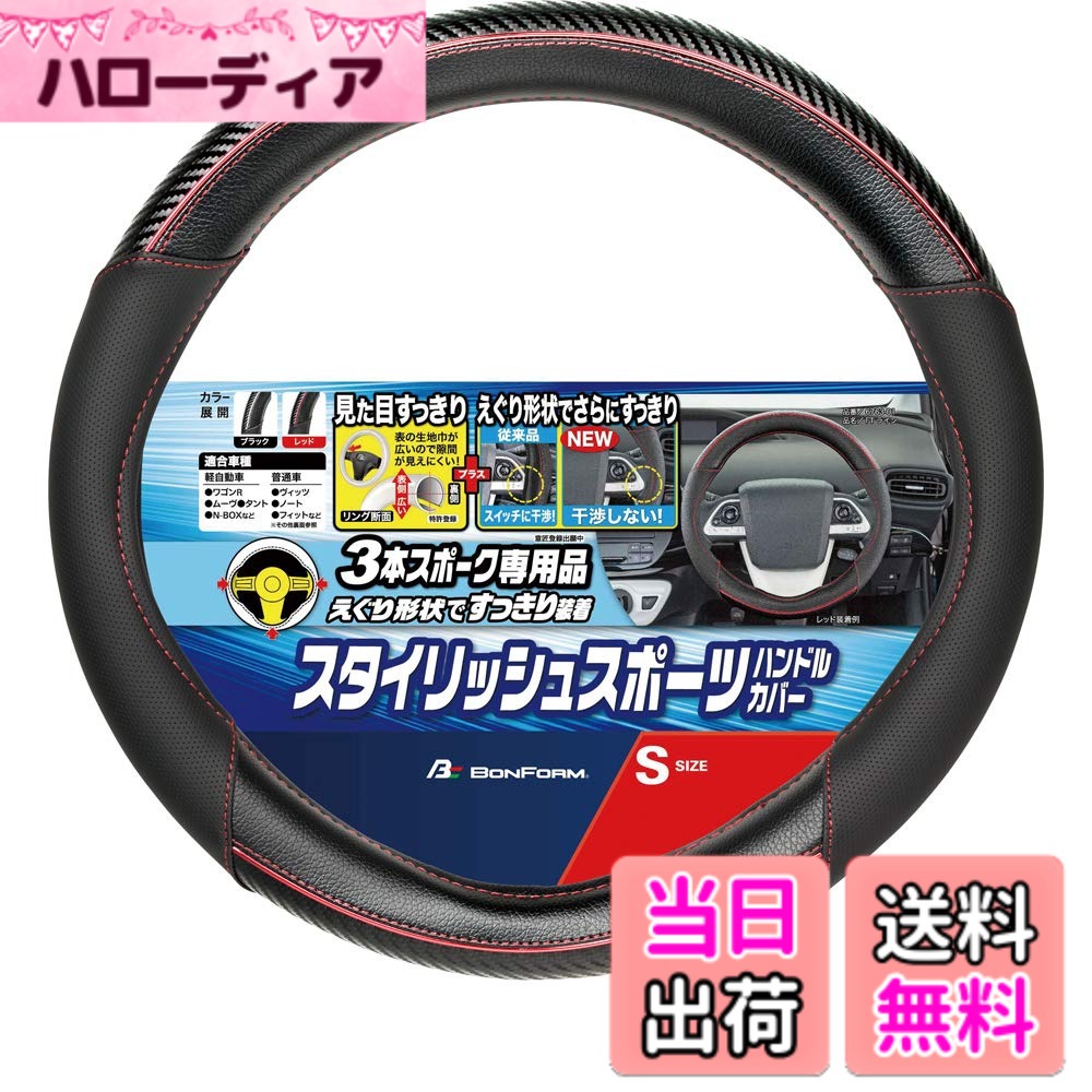 【送料無料】ボンフォーム(BONFORM) ハンドルカバー FTライン 軽/普通車 3本スポーク用え ...