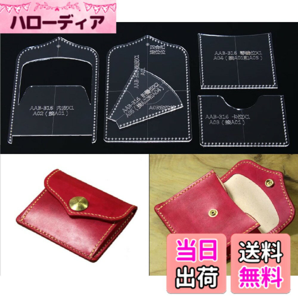 Rakuten - 【送料無料】JD 小銭入れ アクリル型紙 レザークラフト用品 (小銭入れ5)