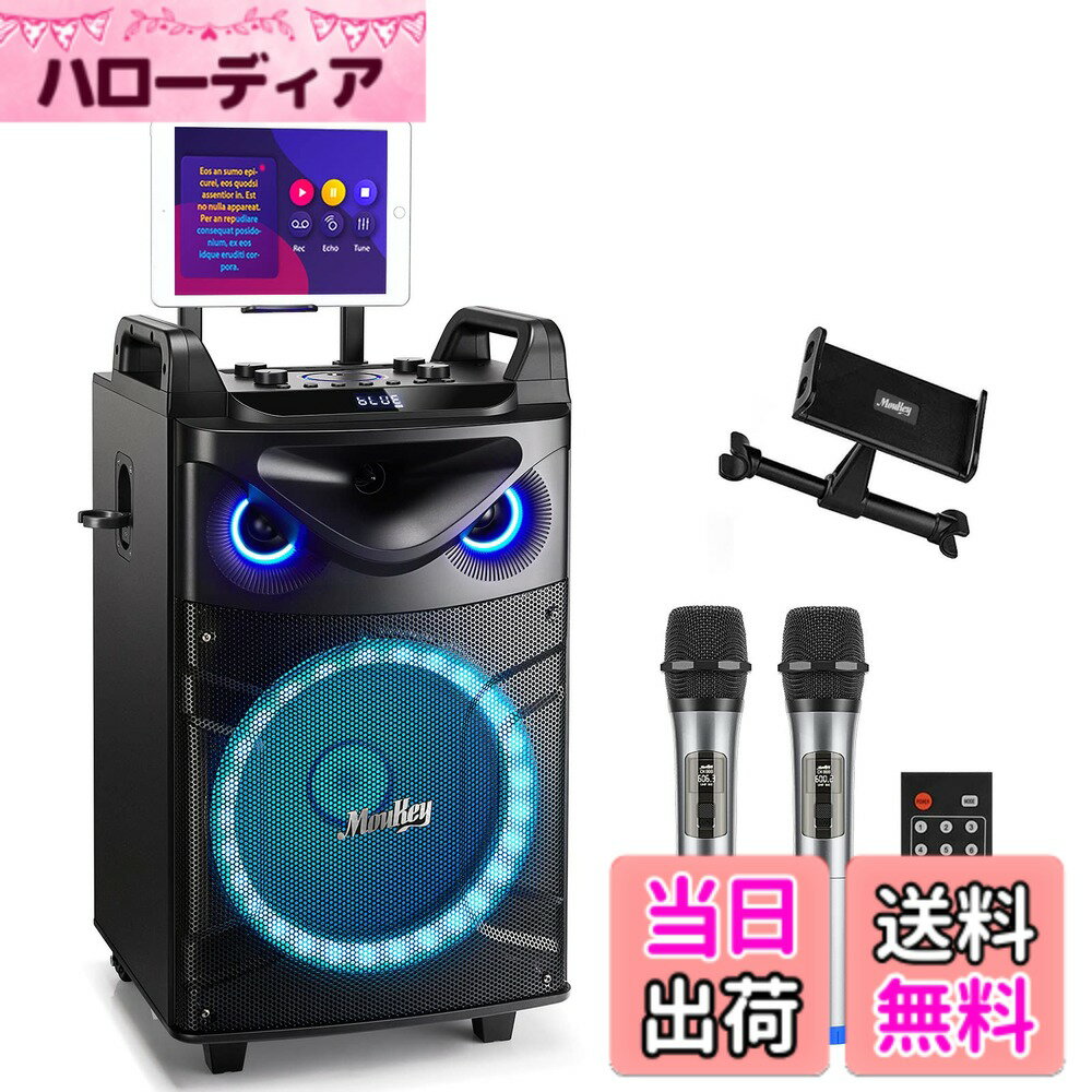 商品情報商品の説明主な仕様 【ポータブル/強力】12インチの120Hz以下程度の重低音成分のみを再生するサブウーファーと3インチの高音域再生用のツイーターポータブルが搭載されたMoukey ワイヤレスマイク スピーカーセット は、広範囲のステレオ音声を再生できます（オーディオ接続ケーブル付き）注：マイクとアダプターはボックスの下部にあります【BT対応/USB/SDカードで再生】Moukey ワイヤレスマイク スピーカーセットはBT対応でおり、マイクロSDカードとフラッシュUSB接続もサポートしています。IPhone、Android携帯電話、iPad、タブレット、PCなどのお気に入りのデバイスで動作できます【TWS機能付き】TWSモードで二台の MTs12-1のスピーカーがペアリングができます、驚きの臨場感あふれるステレオサウンドをお楽しめます。注：TWS機能は MTs12-1（同じなモデル番号）しかペアリングできません【フラッシュDJライト】このスピーカーセットのサウンドが素晴らしいだけでなく、カラフルなDJライトによって、夜間のパーティーや集まりに目立つようになります。ハンドルや車輪も付いているので、野外ライブ、BBQ、ストリートダンスの練習、宣伝活動、選挙活動、街頭演説、学校行事、セミナー、カラオケ、結婚式、盆踊りなどのイベントに活躍します【充電式電池】1充電式電池が内蔵され、持ち運びやすくて、すぐにお使いいただけます。個人用、商業用の室内/アウトドアでのイベントに最適です。注：マイクとアダプターはボックスの下部にあります