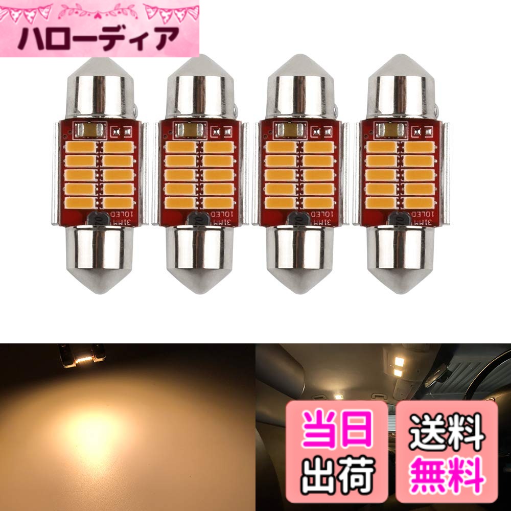【送料無料】Catland T10x31 ルームランプ LED 電球色 ルームライト T10 31mm 車 ルーム灯 ナンバー灯 車内灯 室内灯 暖色系 LEDバルブ LEDライト 両口金タイプ C5W 無極性 Canbus エラーフリー10連 3014チップ 12V 100日 4個入り