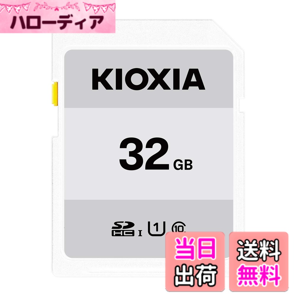 【送料無料】KIOXIA(キオクシア)【日本製】SDカード 32GB SDHC UHS-I対応 Class10 (転送速度50MB/s) 国内正規品 メーカー3年 KTHN-NW032G