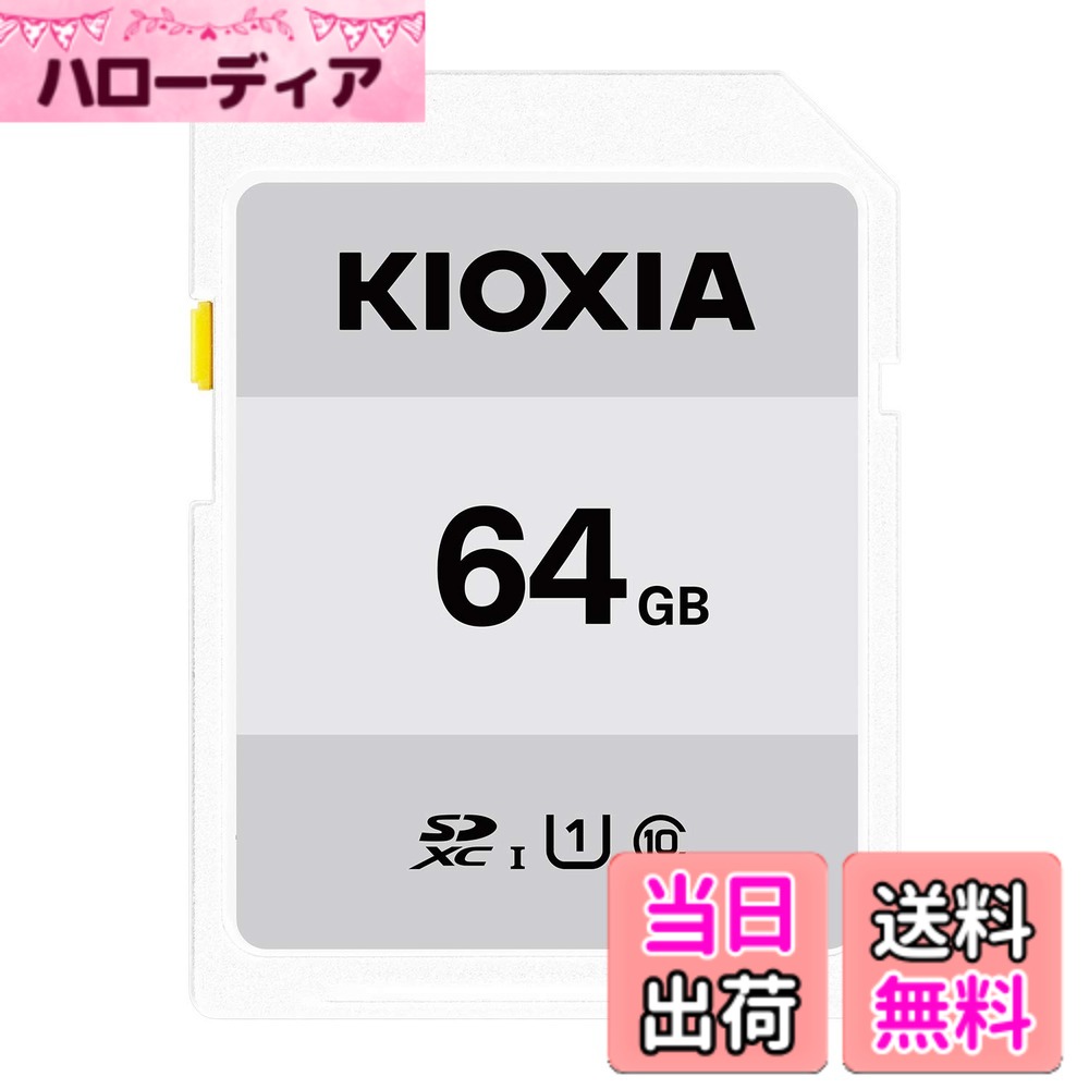 商品情報 商品の説明 キオクシア（旧東芝メモリ）の新商品 EXCERIA BASICシリーズ 主な仕様 インターフェース：SDインターフェース準拠 UHS-Ibrスピードクラス：UHSスピードクラス1、SDスピードクラス10br転送速度：読み出し50MB/sbr日本製（Made in Japan）期間:製品お買い上げ日より3年間 # 【送料無料】KIOXIA(キオクシア) 旧東芝メモリ SDカード 64GB SDXC UHS-I対応 Class10 (転送速度50MB/s) 日本製 国内正規品 メーカー3年 KTHN-NW064G デジタルデータを効率よく扱うために、信頼性の高いSDカードは不可欠です。写真や動画を記録する際、スピードや信頼性が不足すると、貴重な瞬間を逃してしまうこともあります。そこで、キオクシアのSDカードは、安定したパフォーマンスを求める方に最適です。この64GBのSDカードは、UHS-Iに対応し、転送速度が最大50MB/sという優れた品質を誇ります。 日本製であり、高品質な部品を使用しているため、安心してご利用いただけます。容量も十分で、日常的なデータ保存はもちろん、旅行や趣味の幅広いシーンで役立ちます。製品は国内正規品で、購入日より3年間の保証が付いているため、長期間安心して使用えます。 このSDカードを手に入れれば、デジタルライフがより快適になるでしょう。ぜひこの機会に、お求めください。 ## 1. 高速転送と高信頼性 KIOXIAのSDカードは、特にデジカメやデジタルビデオカメラでの利用に最適です。Class10およびUHS-Iに対応しているため、高速転送が実現しています。これにより、大容量の写真や動画を素早く保存でき、撮影の待ち時間を大幅に短縮します。特にスポーツやイベントの撮影時には、シャッターチャンスを逃さずに多くの写真を撮り続けられるのが大きな魅力です。 デジカメユーザーの方には特におすすめで、RAWファイルや高画質の動画も容易に保存できます。そのため、デジタルコンテンツをこよなく愛する方には欠かせないアイテムです。 また、日本製という部分も、高品質を保証しています。厳しい品質管理のもとで製造されており、温度や湿度の変化に対する耐性も考慮されています。長期にわたって安定した性能を発揮するため、技術に信頼性を求める方にもぴったりです。 総じて、高速で信頼できるこのSDカードは、あなたのデジタルライフを一層豊かにすることでしょう。 ## 2. さまざまなデバイスでの互換性 KIOXIAのSDカードは、幅広いデバイスと互換性があります。デジカメはもちろん、スマートフォンやタブレット、ノートパソコンなど、さまざまなデバイスで使用可能です。このため、一つのSDカードで多岐にわたるデバイスのデータ保存や転送ができるため、非常に便利です。 特に、動画撮影を行う方には、このSDカードの性能が際立ちます。フルHDや4K動画をスムーズに保存することができ、大切な瞬間を綺麗に記録できます。また、ファイルの読み出し速度が速いので、編集作業も快適です。データの取り扱いをスムーズにし、ストレスのない体験を提供します。 また、このSDカードは、SDXC規格に準拠しているため、大容量データの保存が可能です。これにより、動画や高画質の写真を大量に保存しても、容量不足の心配がありません。 こうした互換性と高容量は、特に旅行好きな方やクリエイターには絶対に嬉しいポイントです。手軽に情報の保存と共有ができるので、多様なシーンでの利用が期待できます。 ## 3. 使いやすさと安心の保証 KIOXIAのSDカードは、使いやすさを追求して設計されています。プラグアンドプレイの特性を持ち、カードをデバイスに差し込むだけで即座に使用開始が可能です。特別な設定や操作は一切不要で、すぐに写真やデータの保存が行えます。 また、安心の3年間保証がついているのも大きな魅力です。この保証により、購入したカードに万が一不具合があった場合でも、迅速に対応してもらえるので心強いです。他の製品と比べて、長期間の保証が付いていることは、信頼性の高さを感じさせます。 製品には、耐久性や耐温度性も考慮されており、日常使用において安心してご利用いただけます。水や埃からの保護機能もあり、さまざまな環境下でも安心して使用できるため、アウトドア活動が多い方にも適しています。 このような使いやすさと安心感から、KIOXIAのSDカードは多くのユーザーに支持されています。特にデジタルデータの管理を重視する方々には、ぜひお試しいただきたいです。 ## 4. 購入方法とお客様の声 KIOXIAのSDカードは、楽天市場を通じて簡単にご購入できます。送料無料でお届けしますので、手軽にお手元にお届けできます。特に初めての購入の方でも、サイト上で簡単に手続きを行えます。 さらに、実際に使用したお客様の声も多く寄せられています。「転送速度が速く、使いやすい！」「デジカメの性能を最大限引き出せる」と高評価を得ています。 長期間使用しても安定した状態が保たれるため、リピート購入する方も多いです。「このSDカードに変えてから、撮影のストレスがなくなった」という声もあり、購入を検討されている方にとっての参考になるでしょう。 現在、特別価格で販売中です。この機会にぜひ、一度KIOXIAのSDカードを試してみてください。デジタルデータの保存がより便利で快適になります。 ## まとめ - KIOXIAのSDカードは、最大50MB/sの高速転送が可能です。 - 日本製で、品質への信頼が厚い。 - 幅広いデバイスに対応し、使い勝手は抜群。 - 3年間の保証が付いて、安心して使用できる。 - 購入は楽天市場で、送料無料で簡単。 - お客様からの評価も高く、満足度は非常に高い。