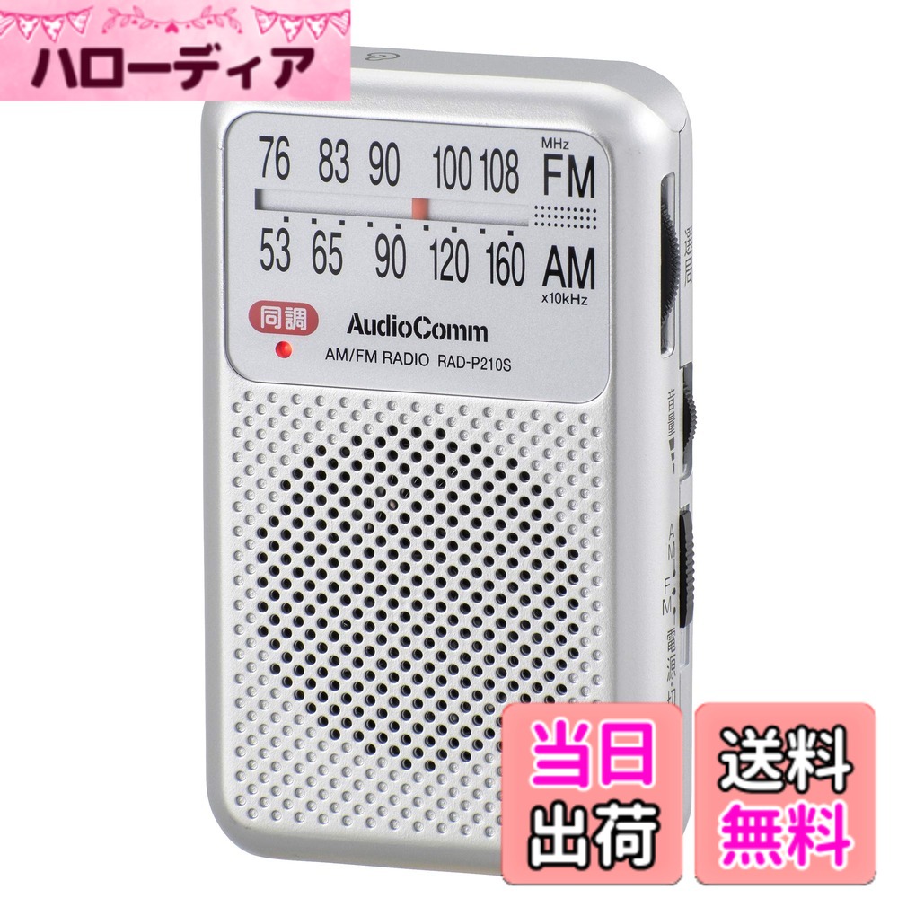 【送料無料】オーム電機AudioComm AM/FM ポケットラジオ シルバーRAD-P210S-S